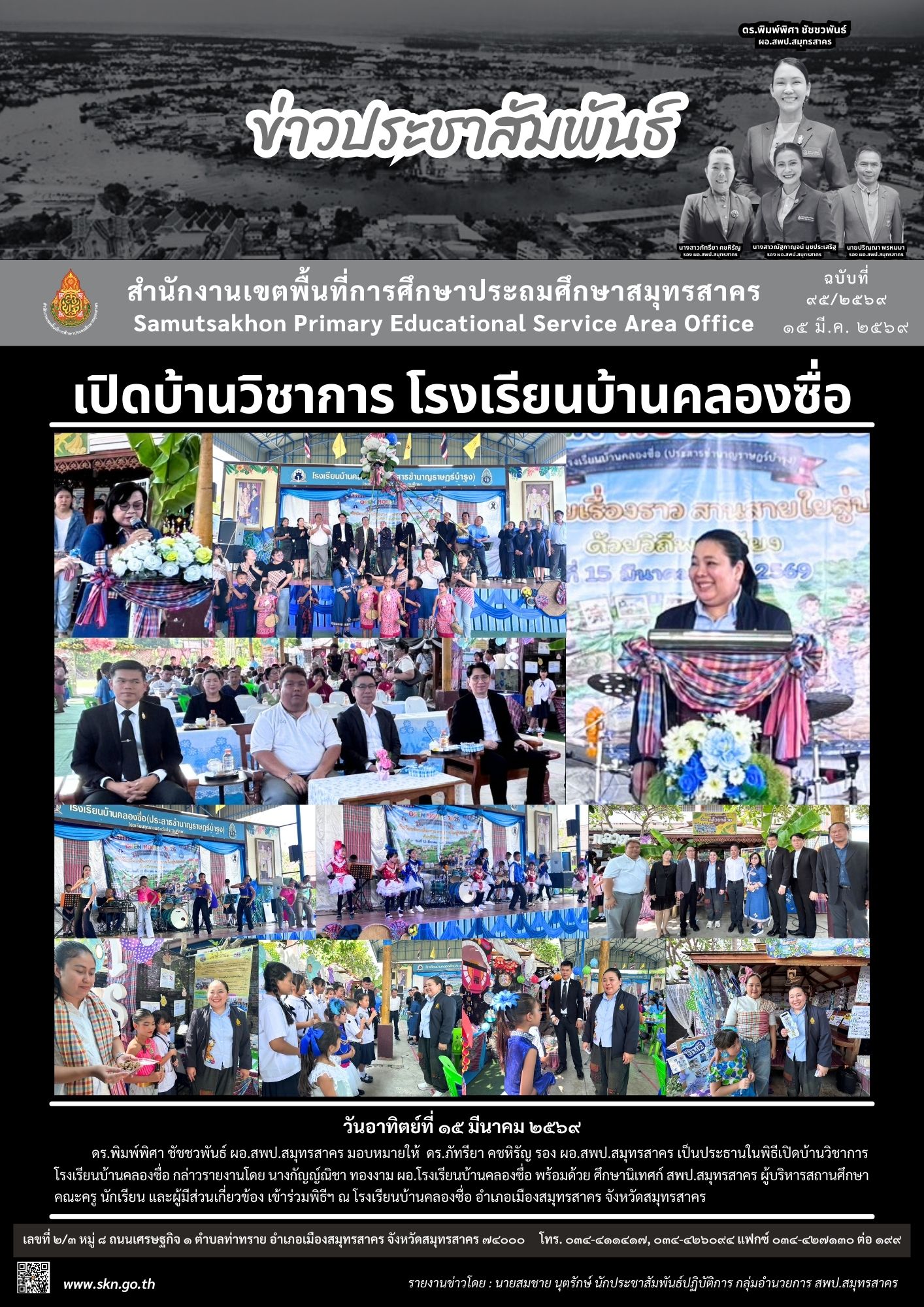 เปิดบ้านวิชาการ รร.บ้านคลองซื่อ