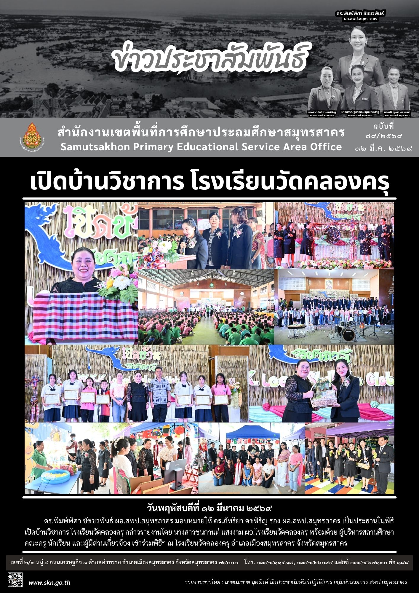 เปิดบ้านวิชาการ รร.วัดคลองครุ