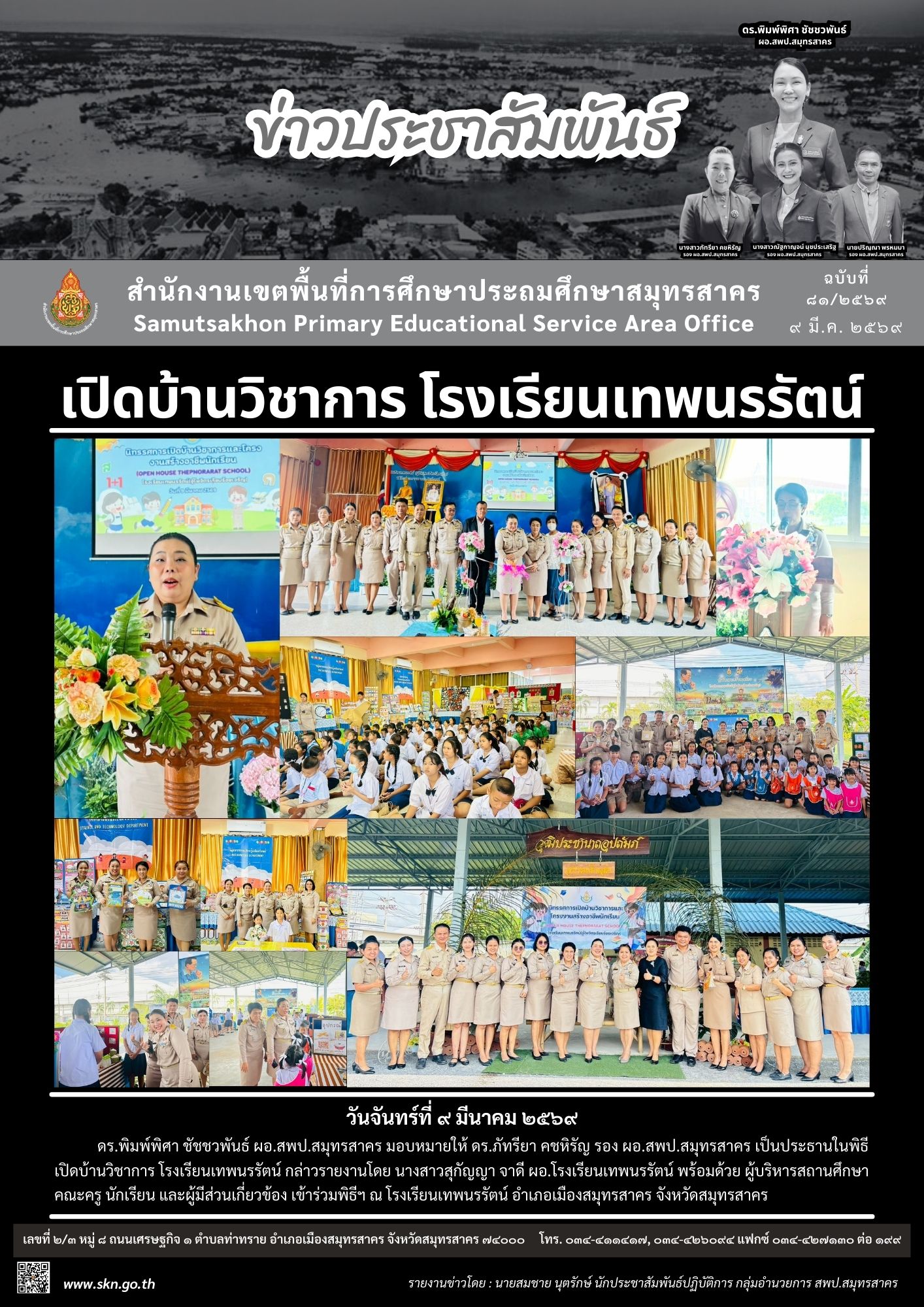 เปิดบ้านวิชาการ รร.เทพนรรัตน์