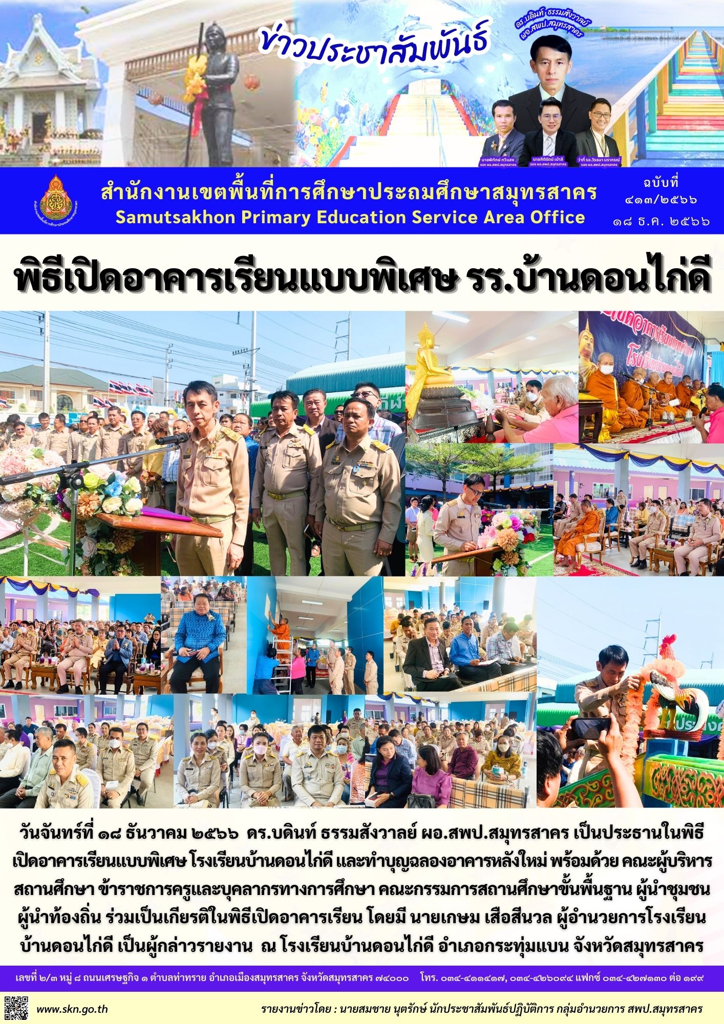 เปิดอาคารเรียน รร.บ้านดอนไก่ดี