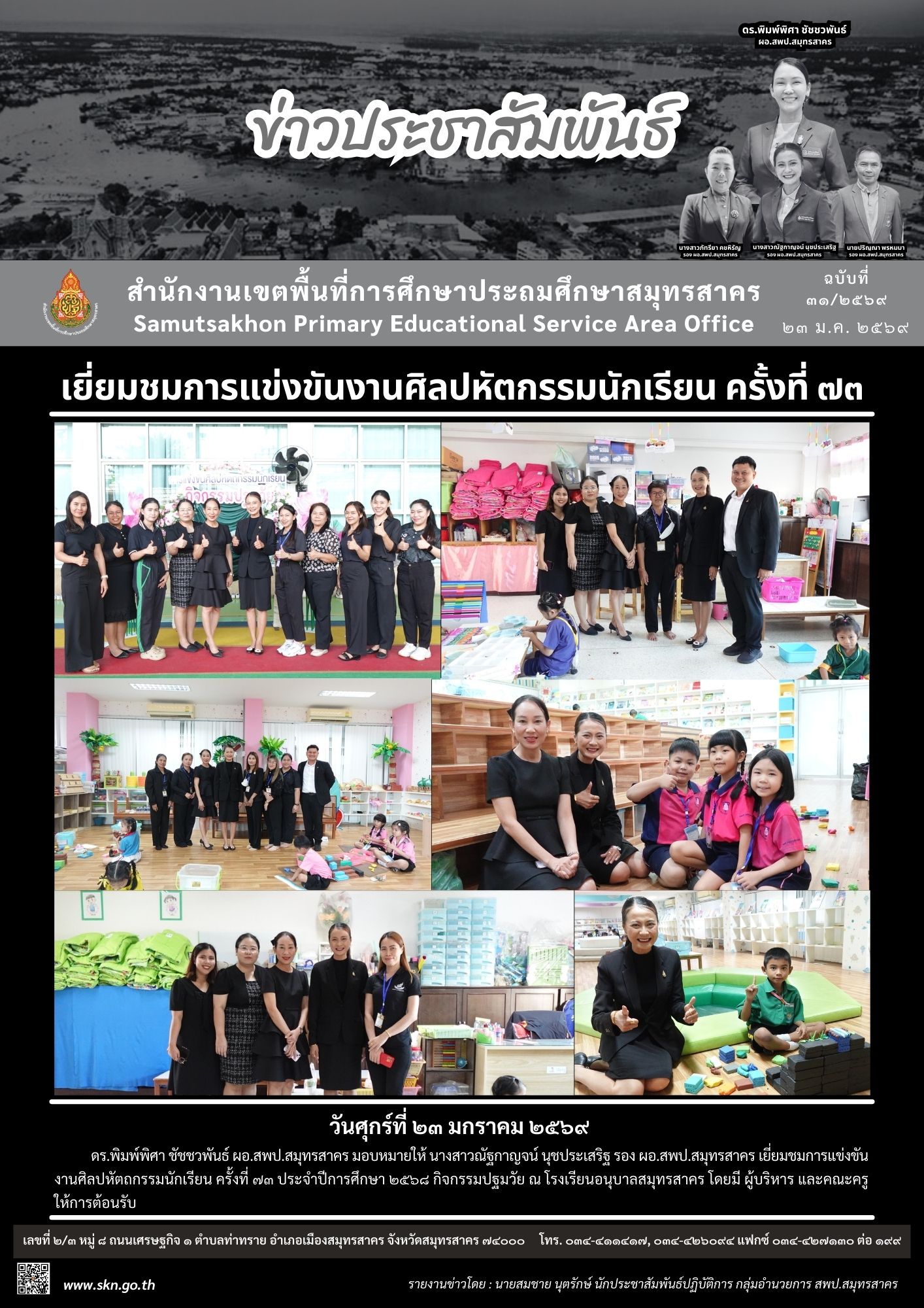 เยี่ยมชมงานศิลปหัตถกรรม รร.อนุบาลสมุทรสาคร