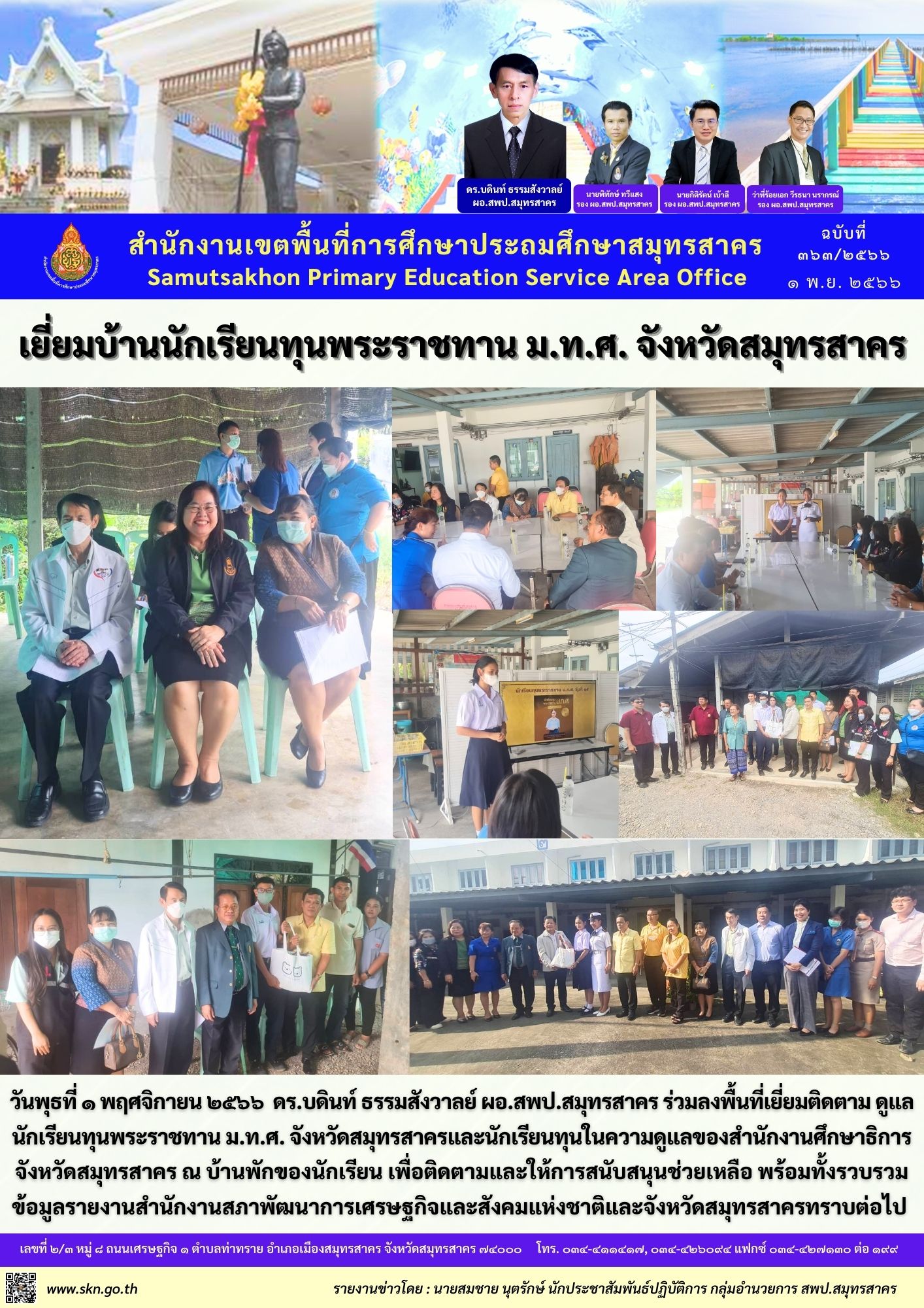 เยี่ยมบ้านนักเรียนทุนพระราชทาน ม.ท.ศ