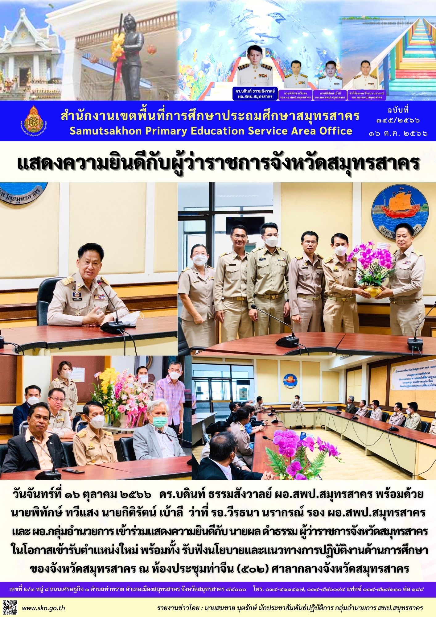 แสดงความยินดี ผวจ.คนใหม่