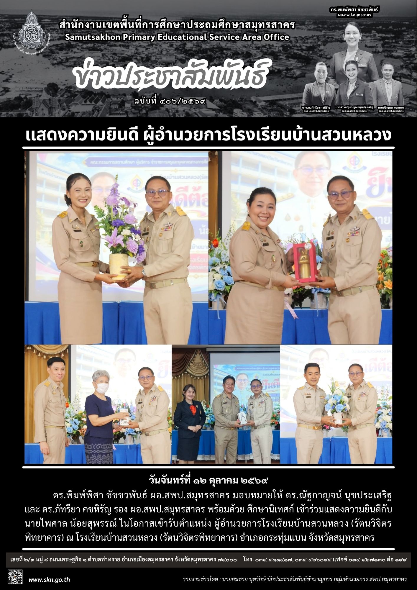แสดงความยินดี ผอ. รร.บ้านสวนหลวง