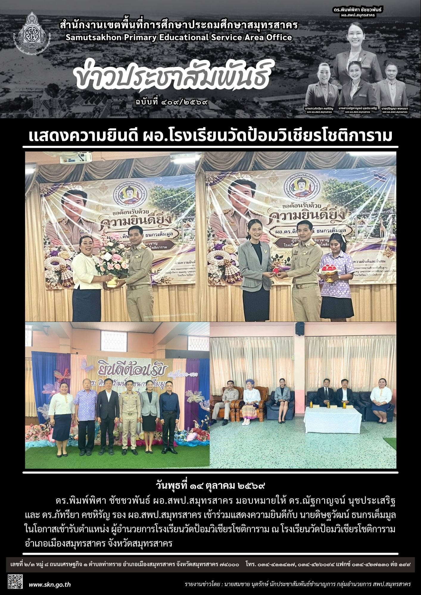 แสดงความยินดี ผอ. รร.วัดป้อมฯ