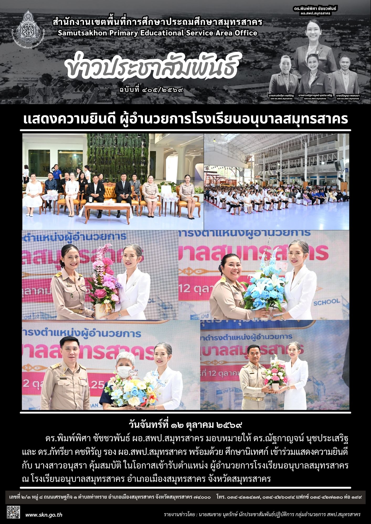 แสดงความยินดี ผอ. รร.อนุบาลสมุทรสาคร