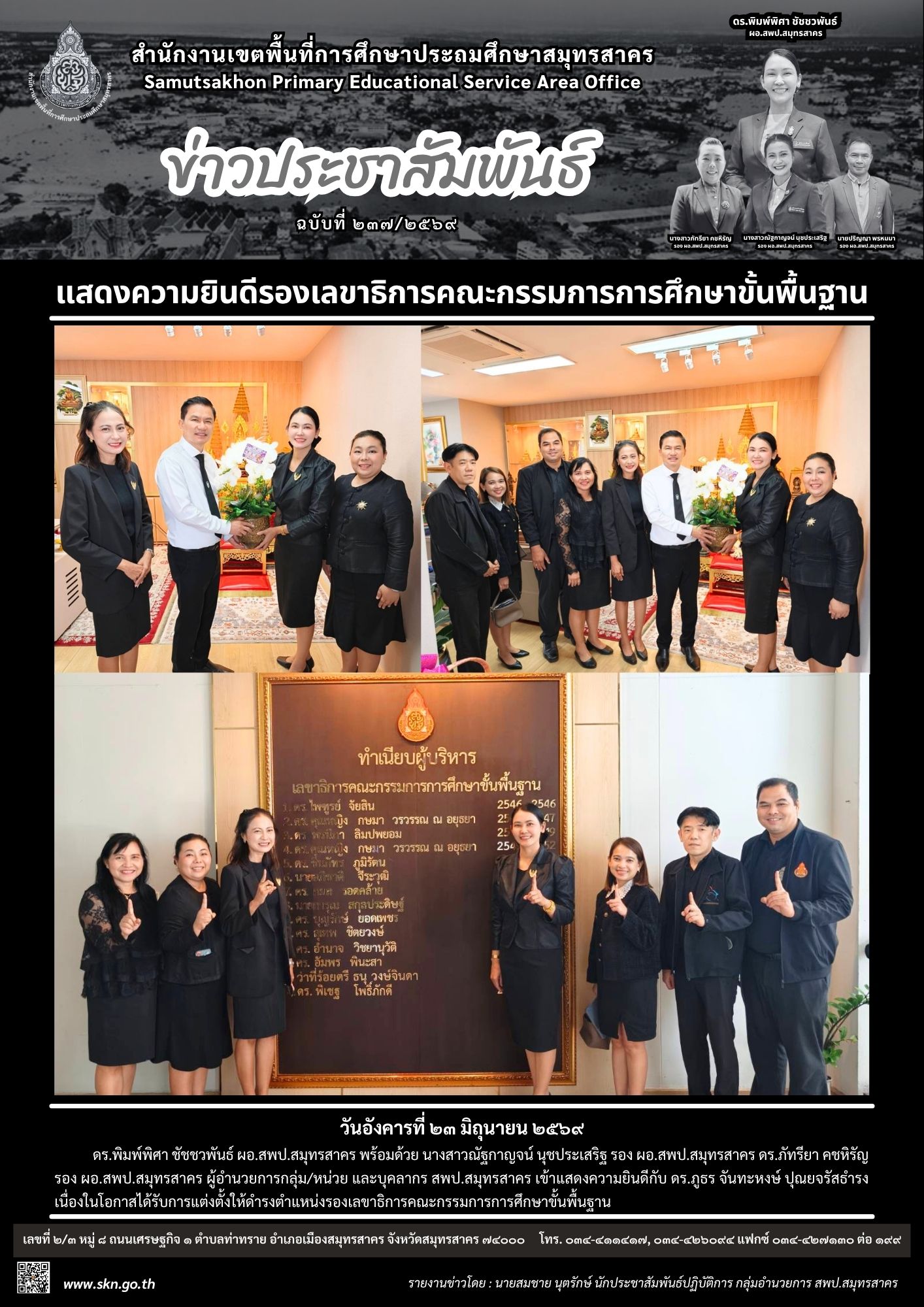 แสดงความยินดี รองเลขาฯ กพฐ