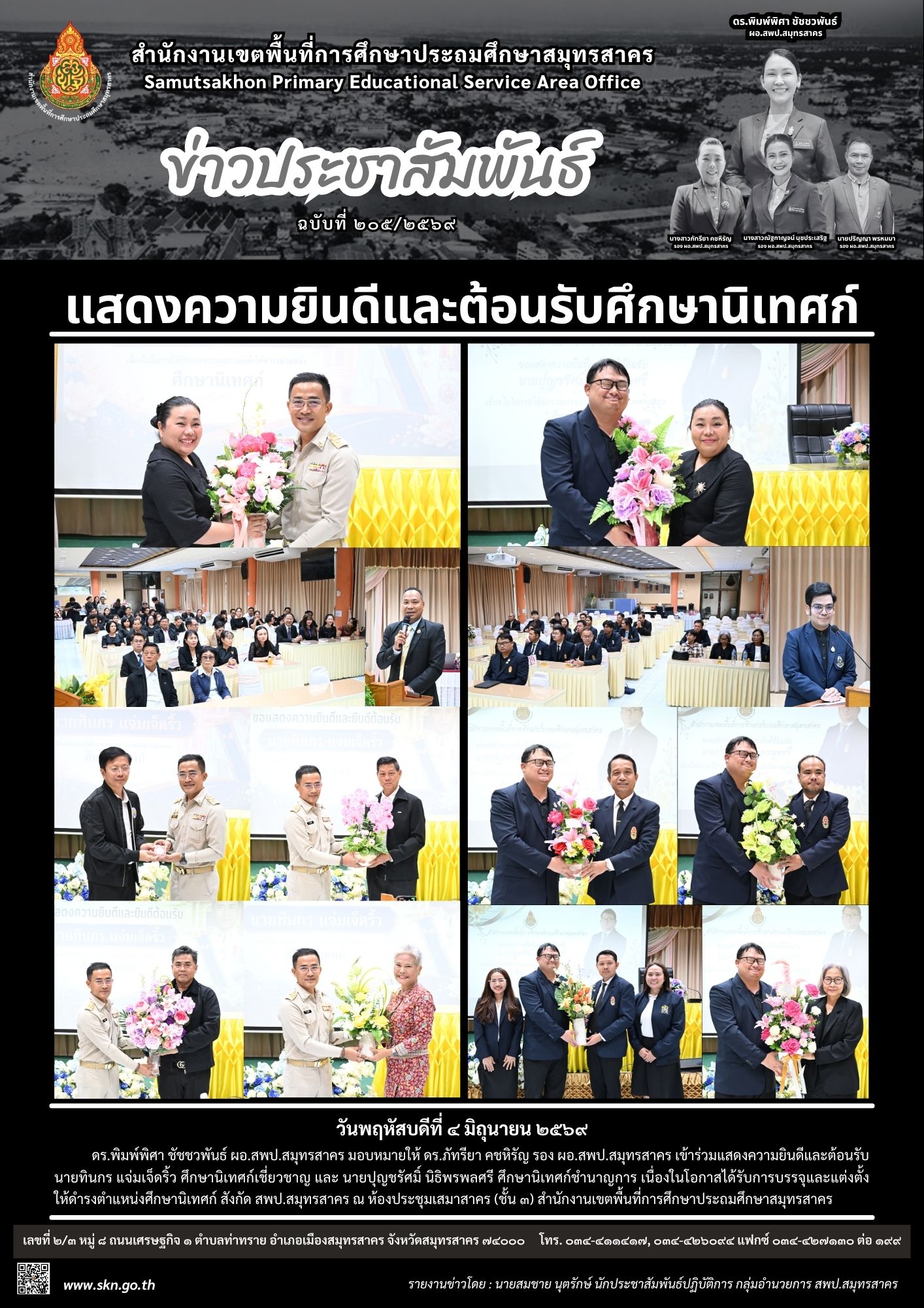 แสดงความยินดี ศน. ใหม่