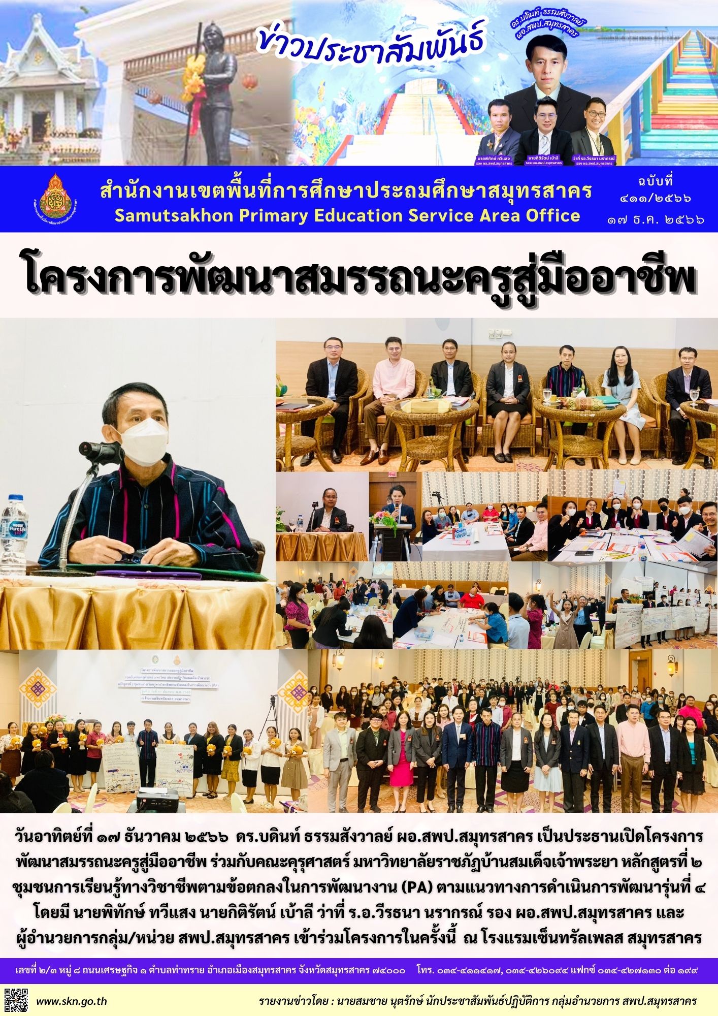 โครงการพัฒนาสมรรถนะครูสู่มืออาชีพ