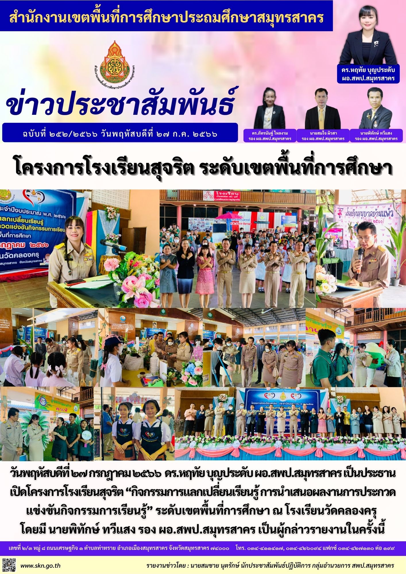 โครงการโรงเรียนสุจริต