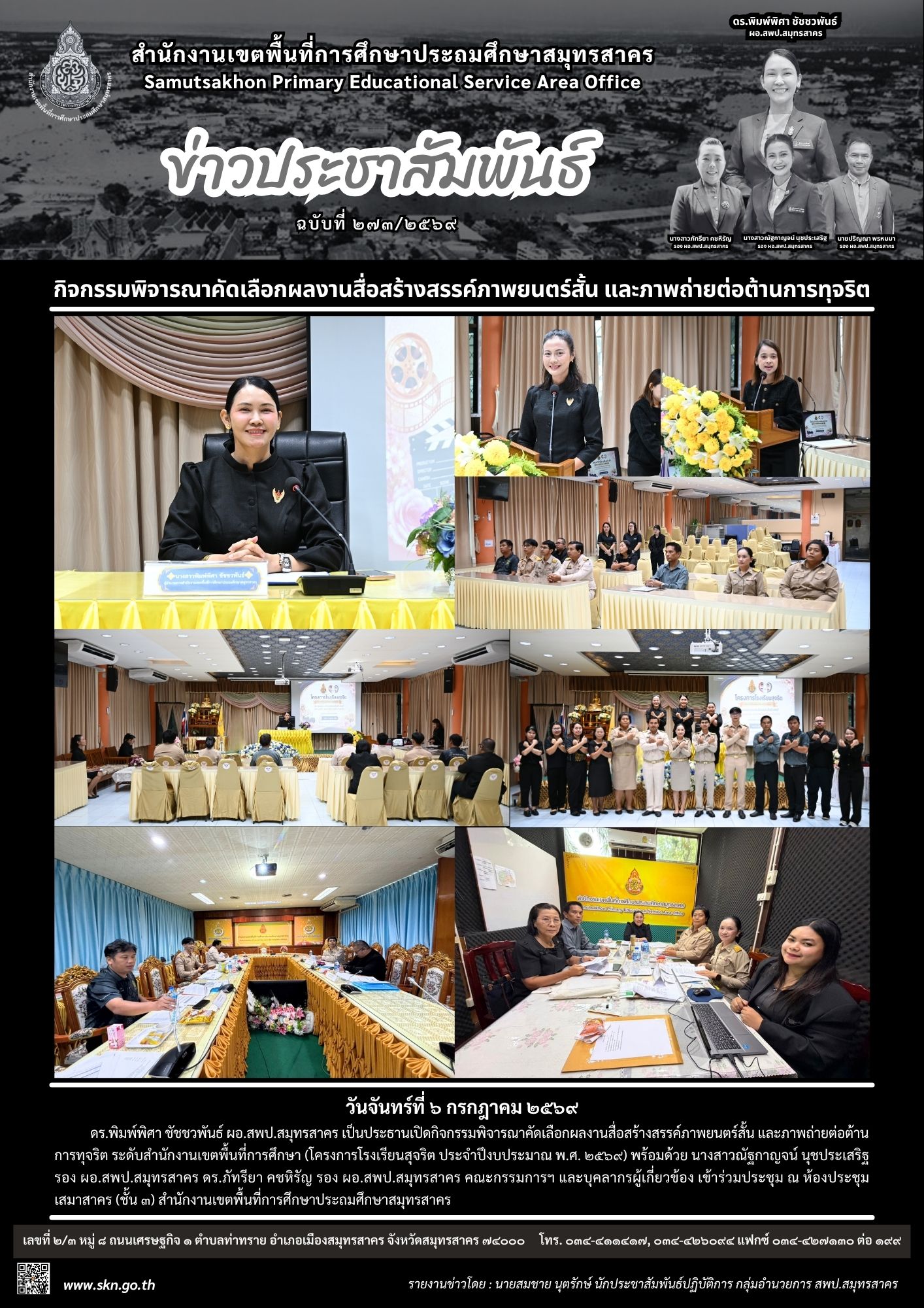 โครงการโรงเรียนสุจริต คัดเลือกภาพยนตร์ภาพถ่าย