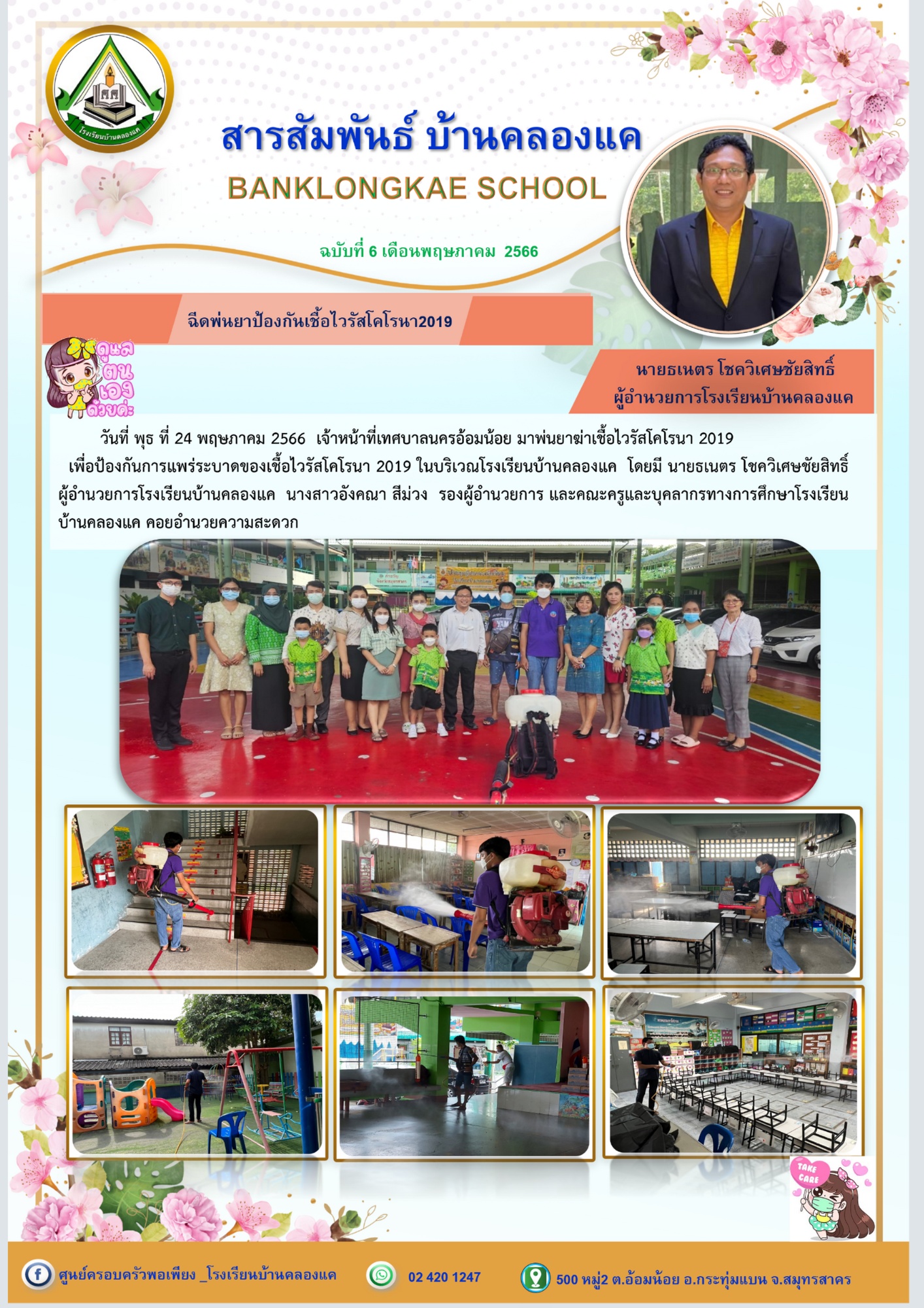 สารสัมพันธ์โรงเรียนบ้านคลองแค ฉบับที่ 6 พค. 2566