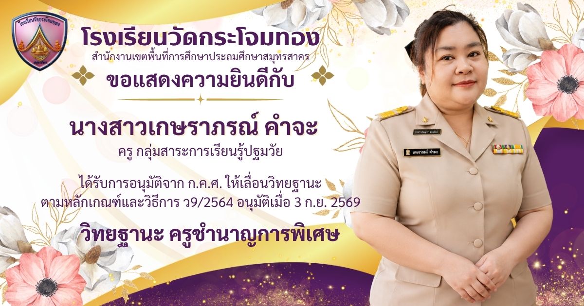 สำเนาของ_โรงเรียนวัดกระโจมทอง.jpg