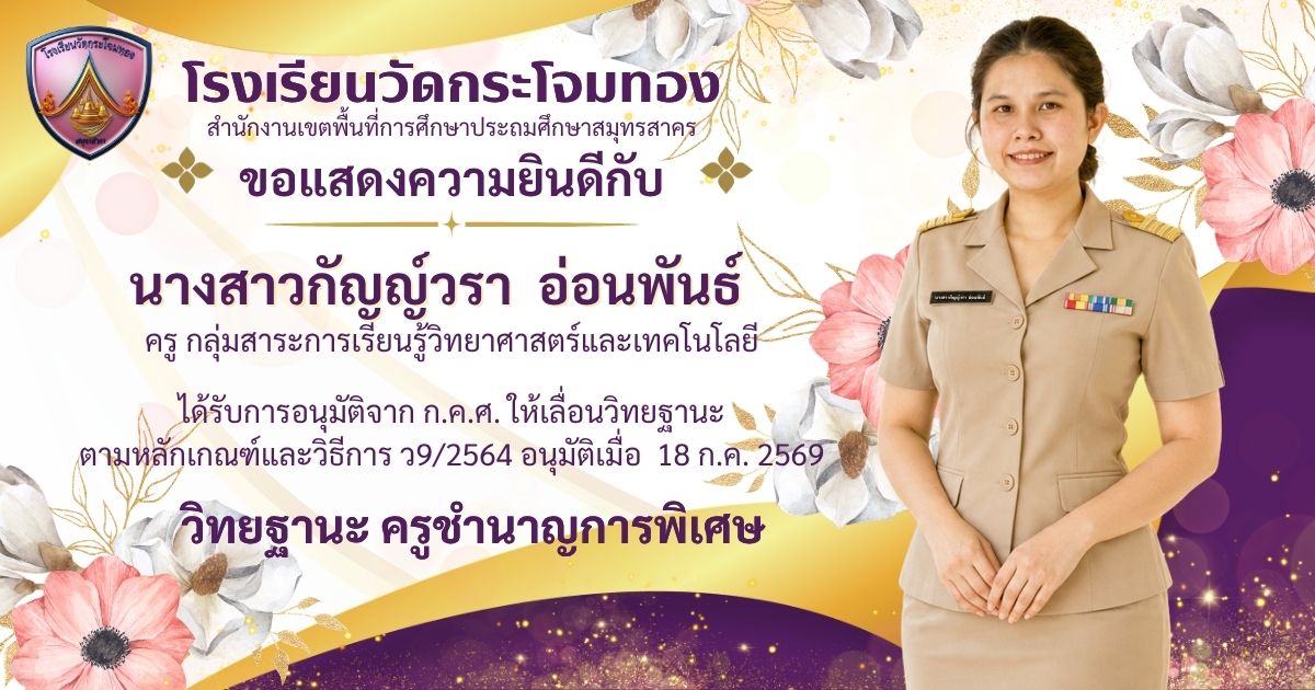 สำเนาของ_โรงเรียนวัดกระโจมทอง_1.jpg