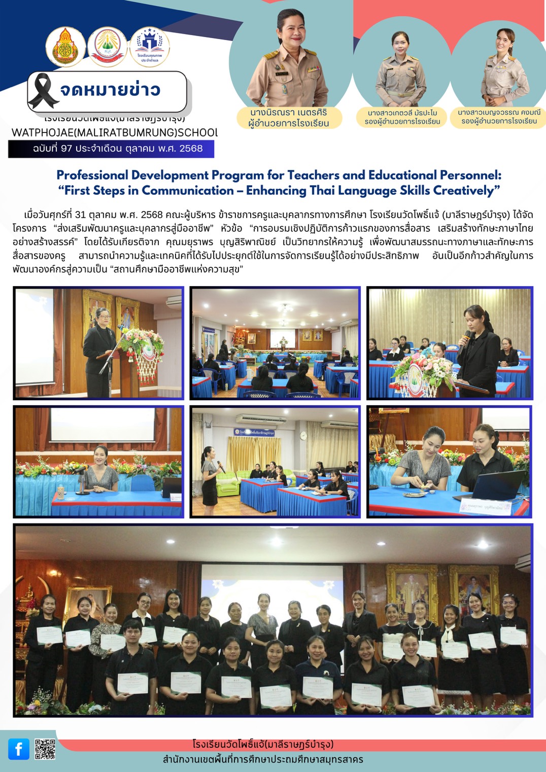 อบรมเชิงปฏิบัติการ ก้าวแรกของการสื่อสาร เสริมสร้างทักษะภาษาไทยอย่างสร้างสรรค์