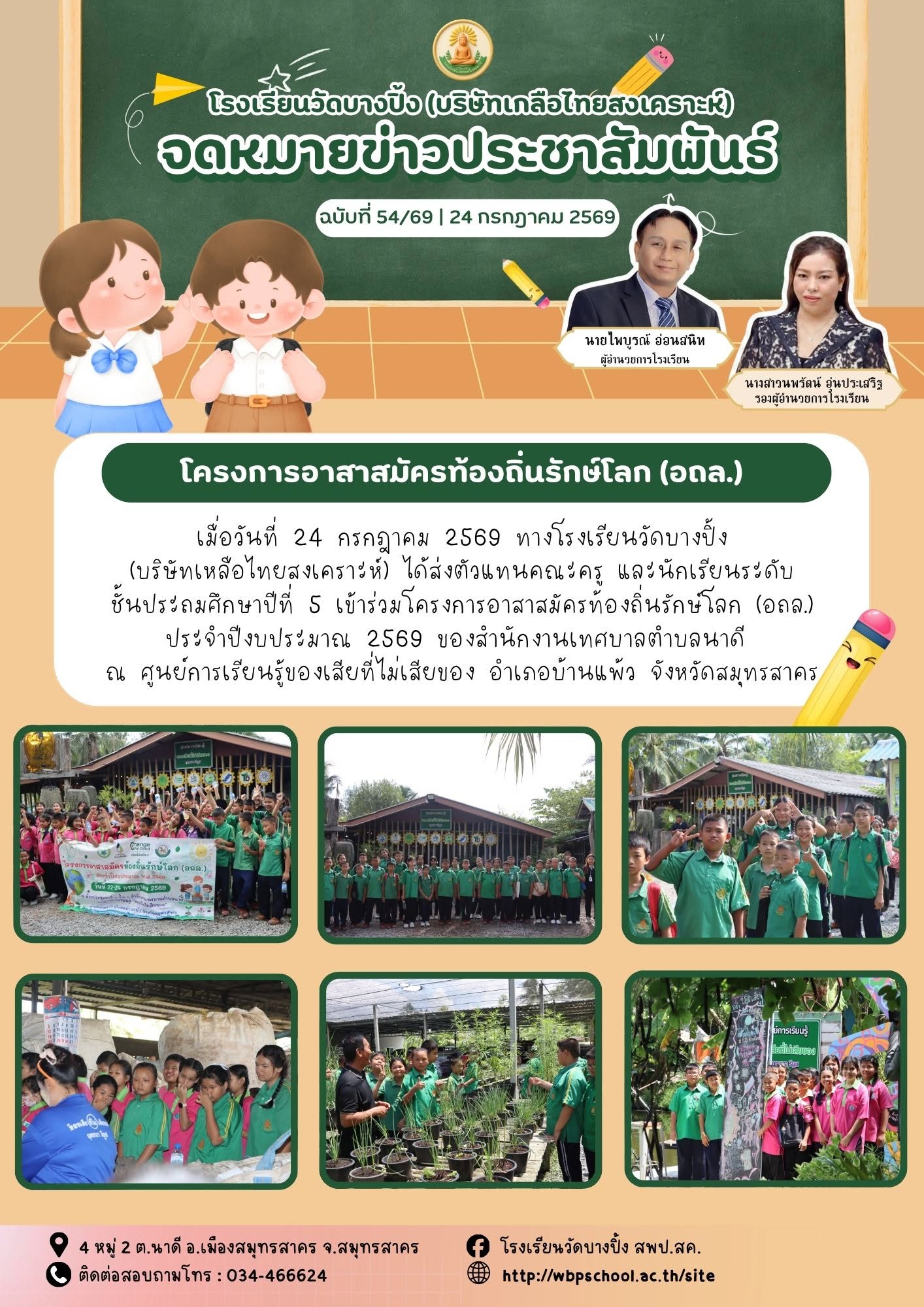 อาสารักษ์โลก