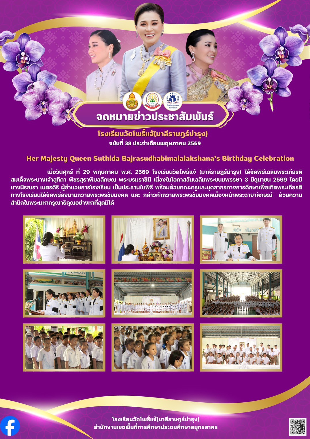 เฉลิมพระเกียรติพระนางเจ้าสุทิดา 29.5