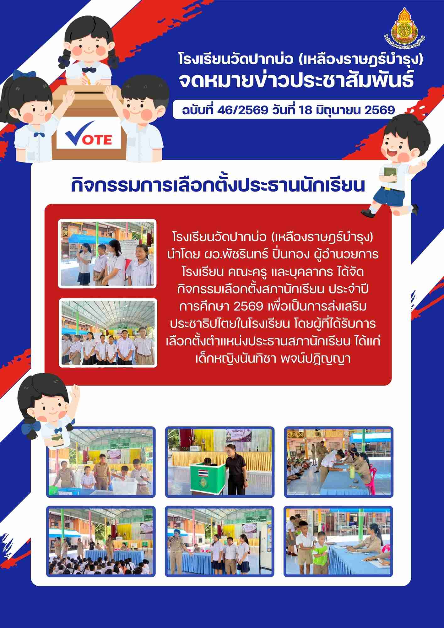 เลือกตั้งประธานนักเรียน 1