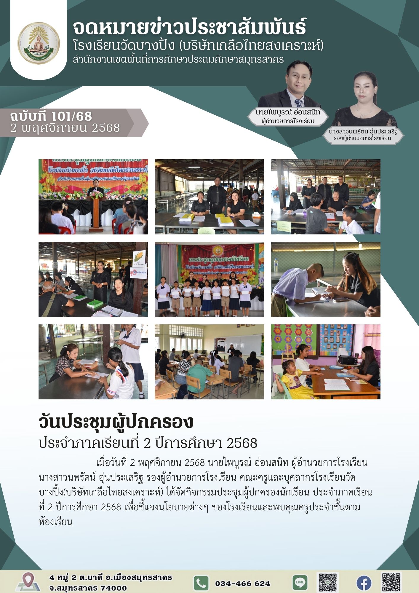 ขส บางปิ้ง 101 68 วันประชุมผู้ปกครอง ประจำภาคเรียนที่ 2 ปีการศึกษา 2568