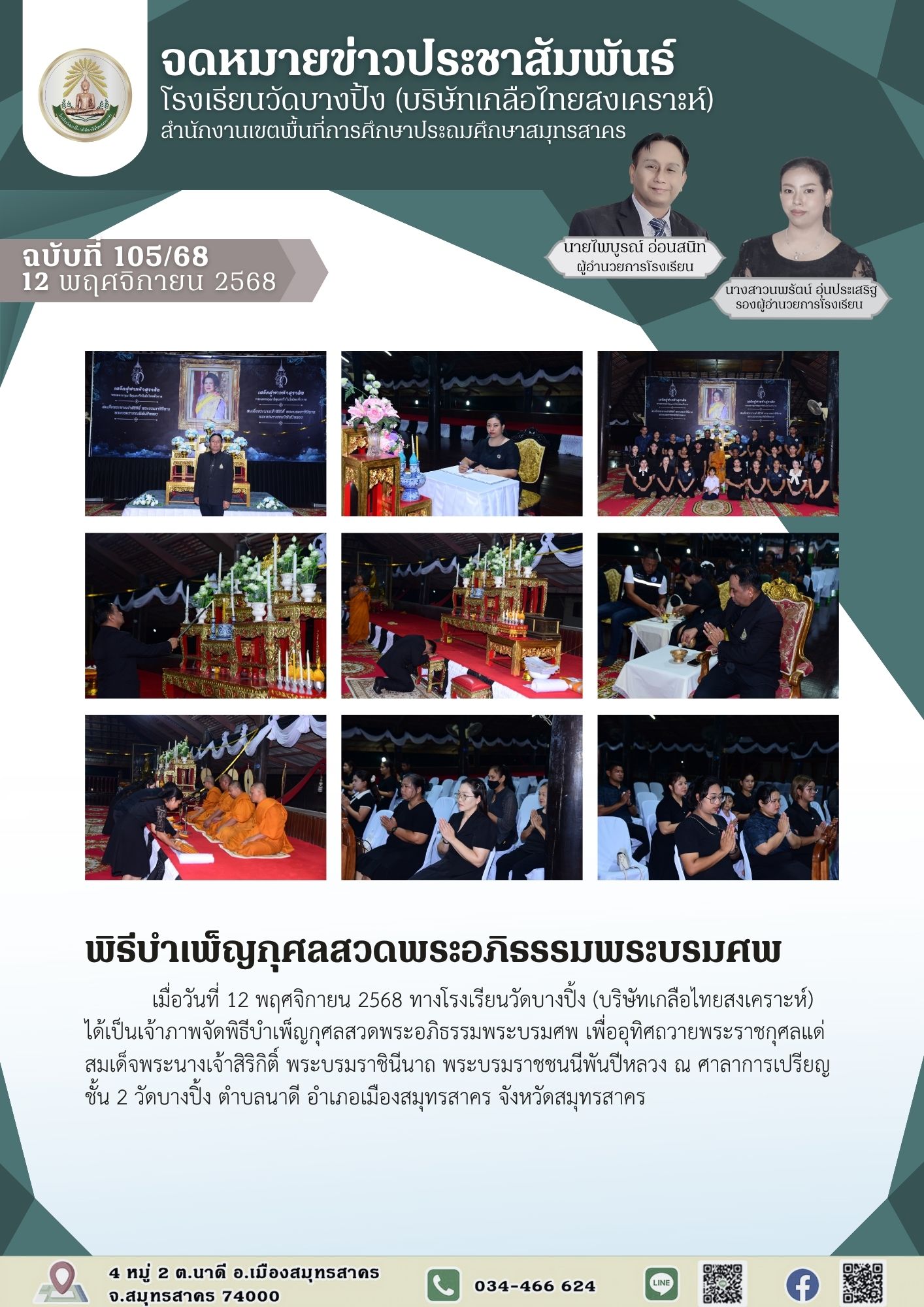 ขส บางปิ้ง 105 68 พิธีบำเพ็ญกุศลสวดพระอภิธรรมพระบรมศพ