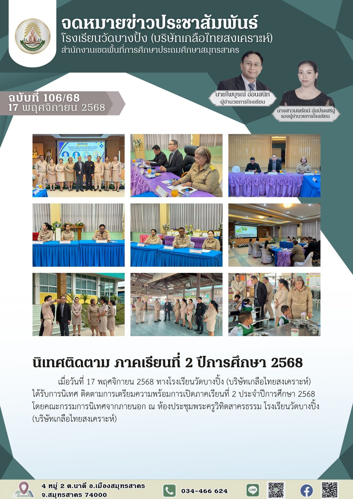 ขส บางปิ้ง 106 68 นิเทศติดตาม ภาคเรียนที่ 2 ปีการศึกษา 2568