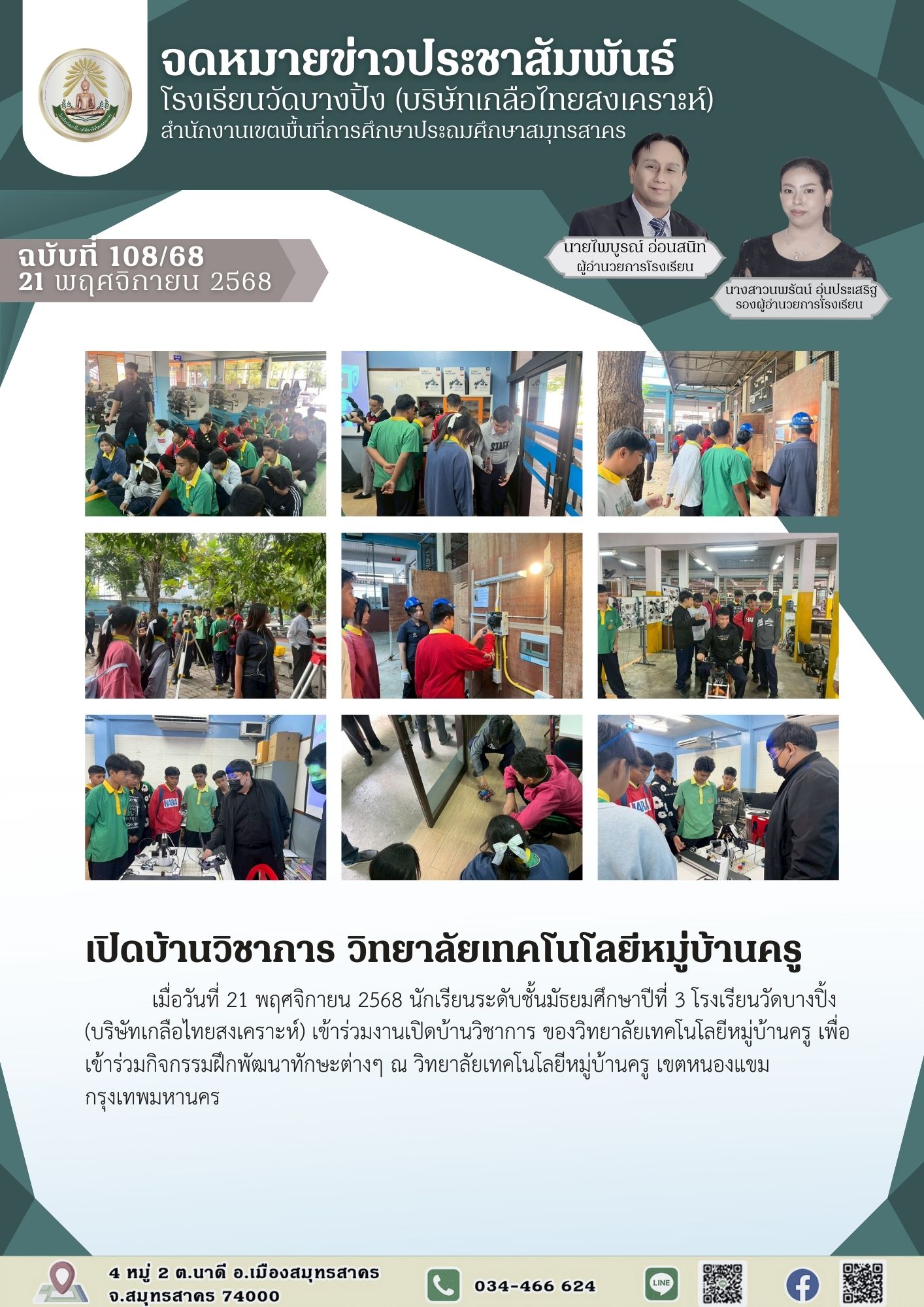 ขส บางปิ้ง 108 68 เปิดบ้านวิชาการ วิทยาลัยเทคโนโลยีหมู่บ้านครู