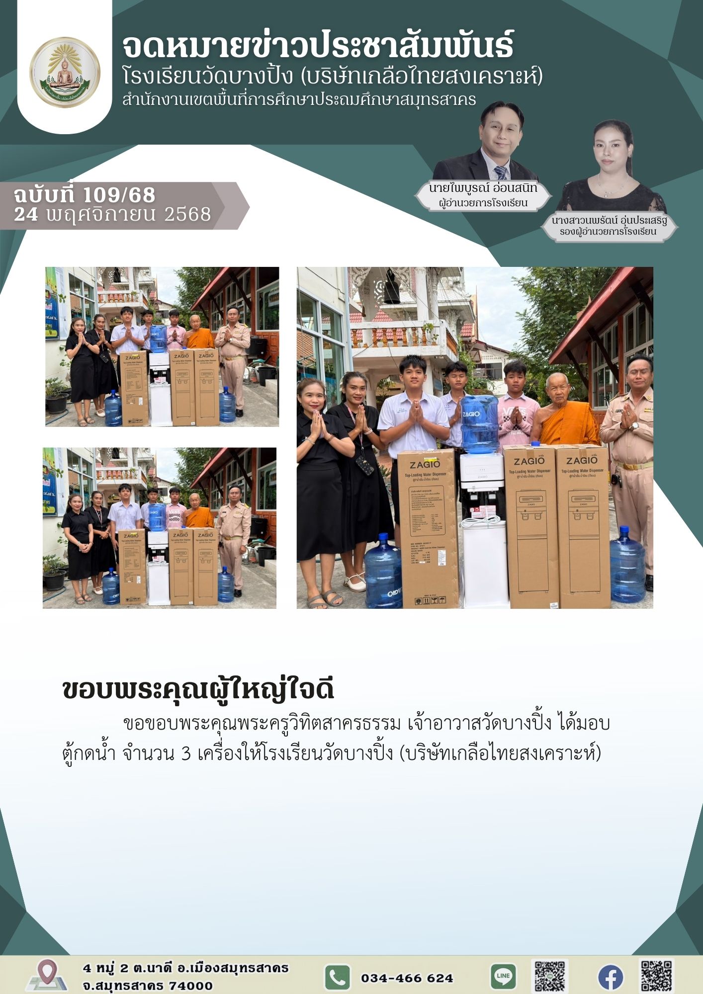 ขส บางปิ้ง 109 68 ขอบพระคุณผู้ใหญ่ใจดี