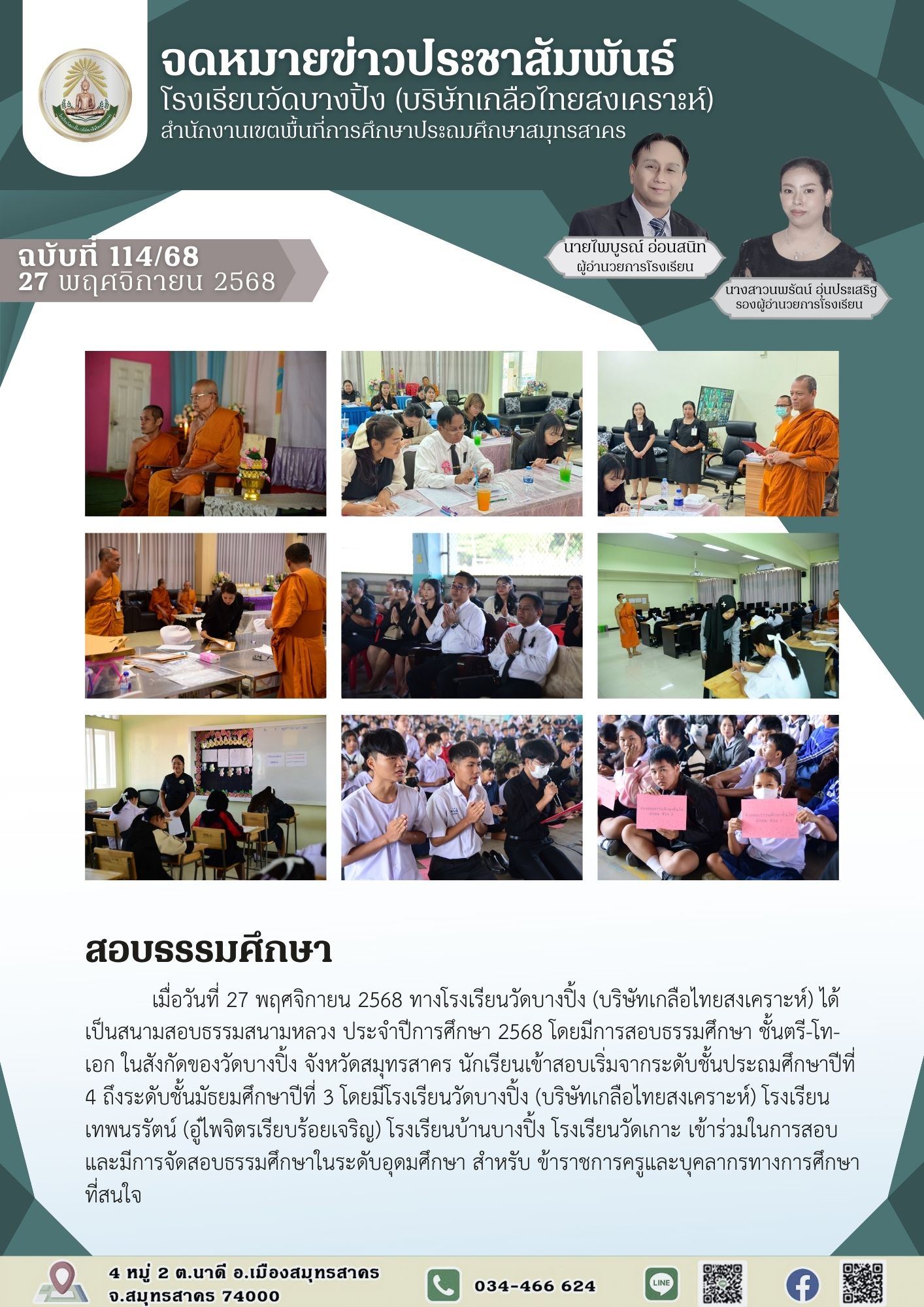 ขส บางปิ้ง 114 68 สอบธรรมศึกษา