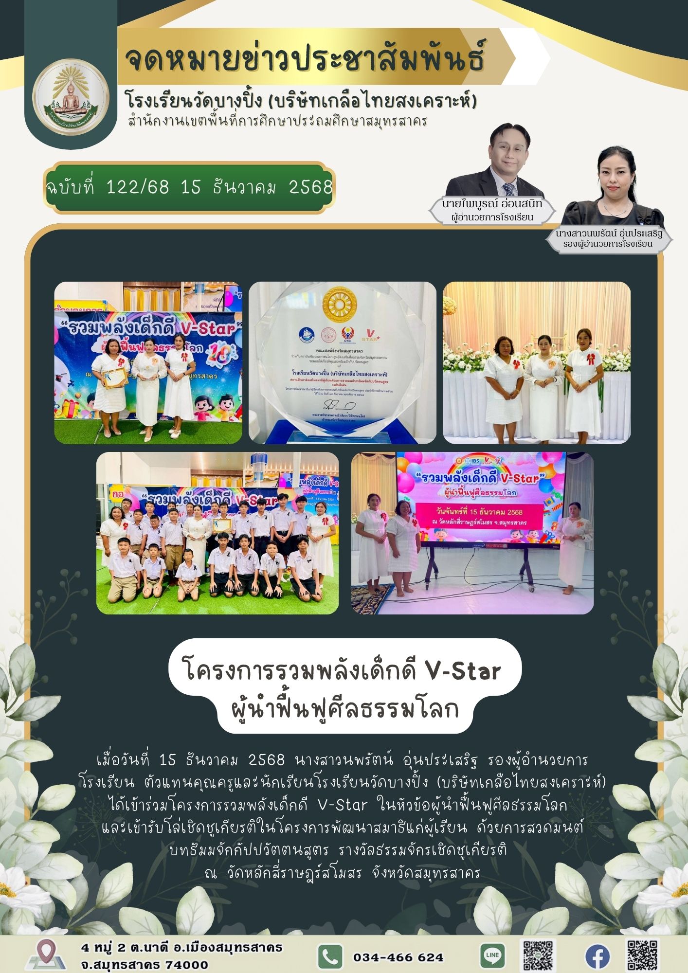 ขส บางปิ้ง 122 68 โครงการรวมพลังเด็กดี V Star ผู้นำฟื้นฟูศีลธรรมโลก