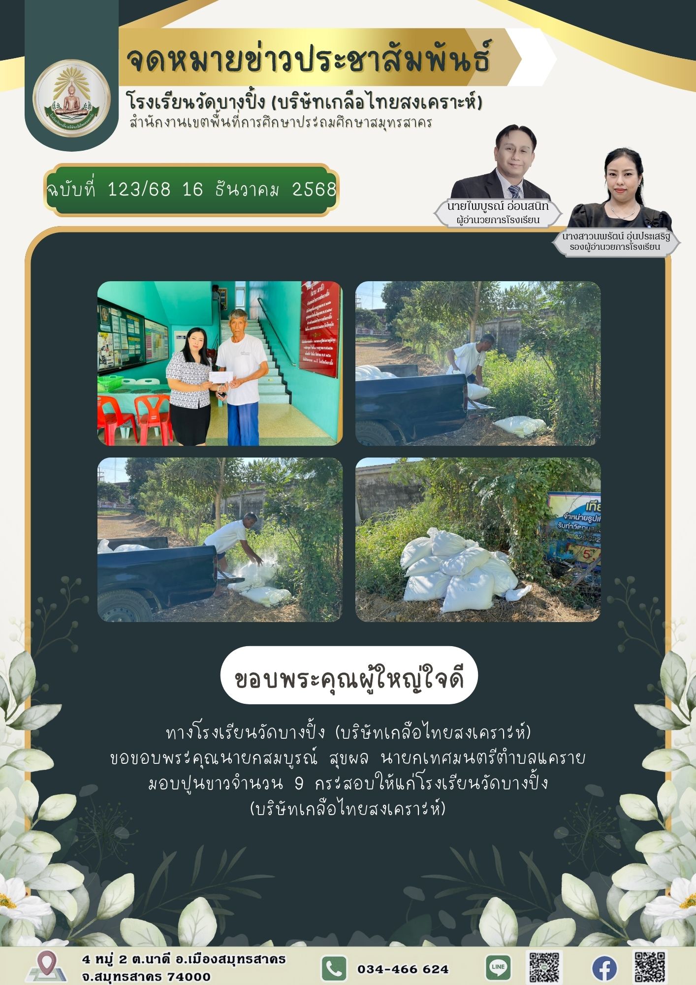 ขส บางปิ้ง 123 68 ขอบพระคุณผู้ใหญ่ใจดี