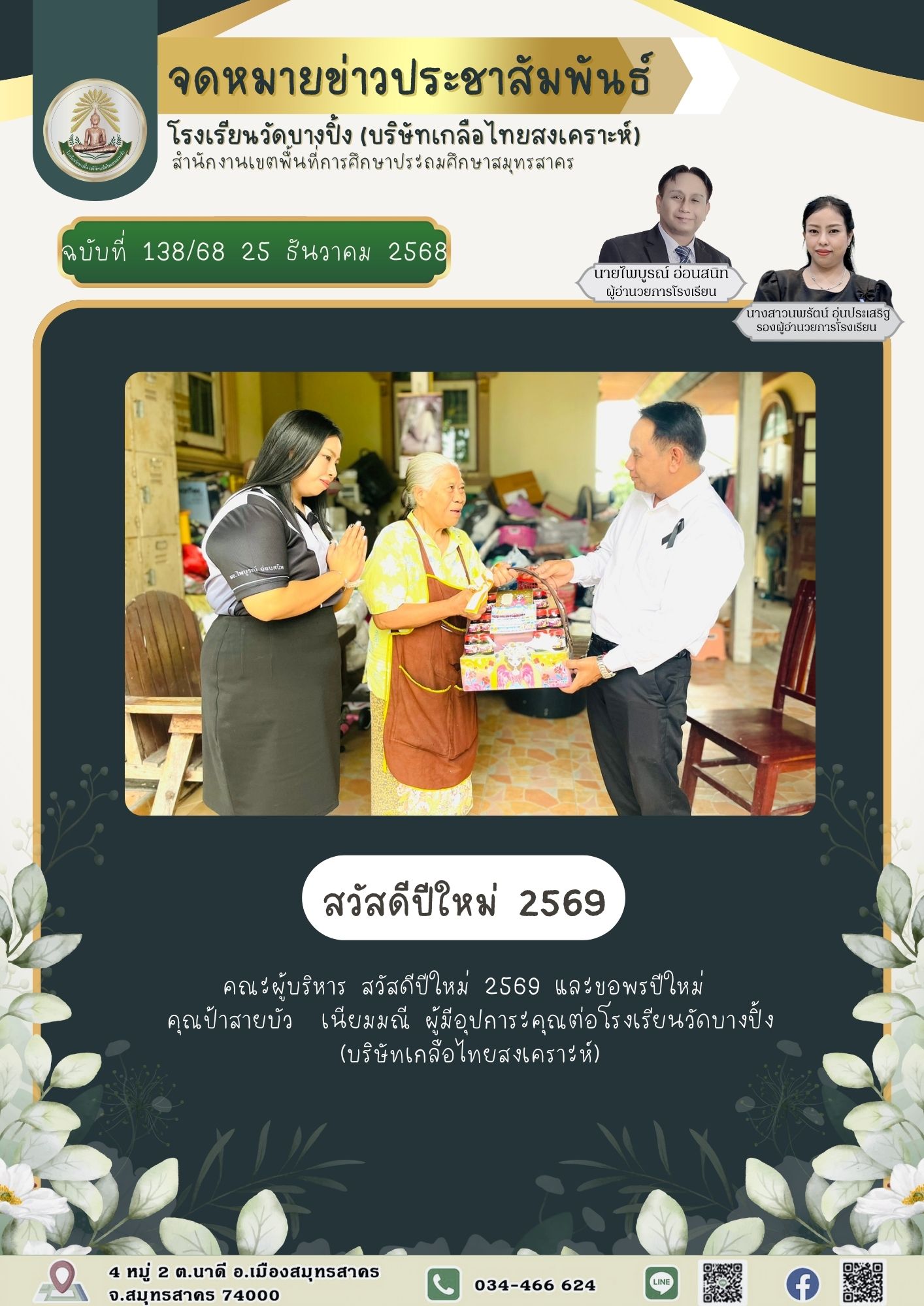ขส บางปิ้ง 138 68 สวัสดีปีใหม่ 2569