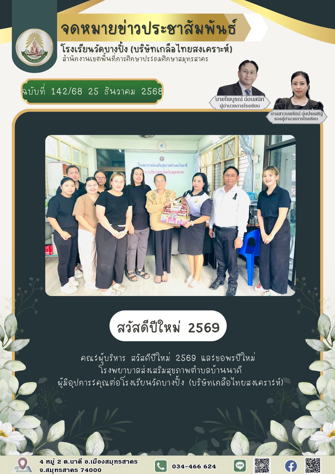 ขส บางปิ้ง 142 68 สวัสดีปีใหม่ 2569