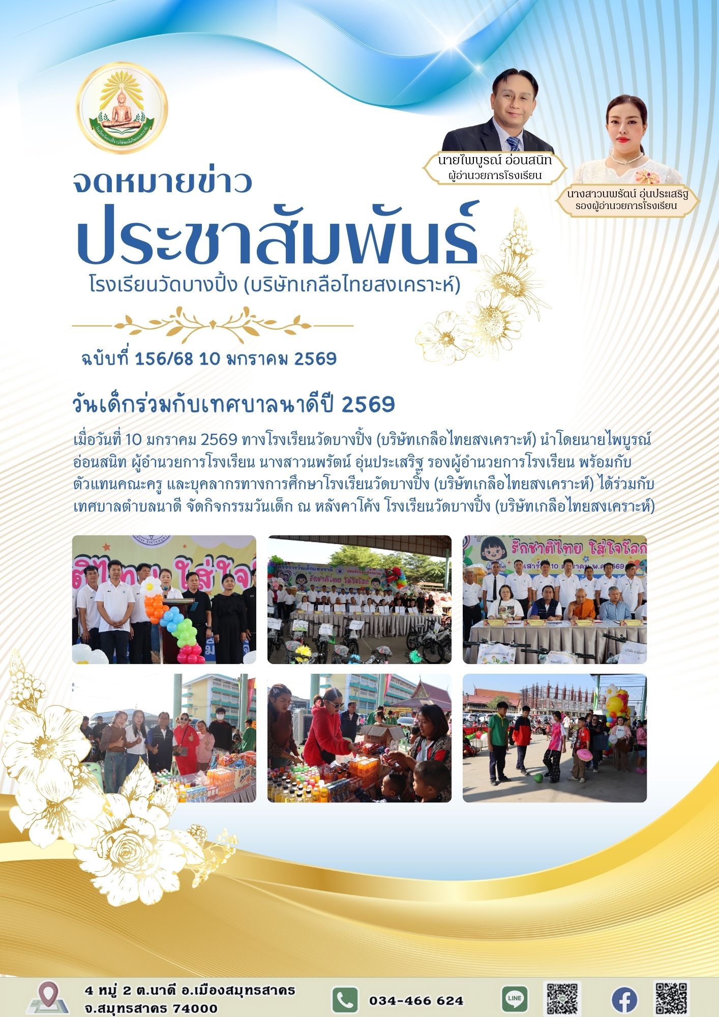 ขส บางปิ้ง 156 68 วันเด็กวัดบางปิ้ง
