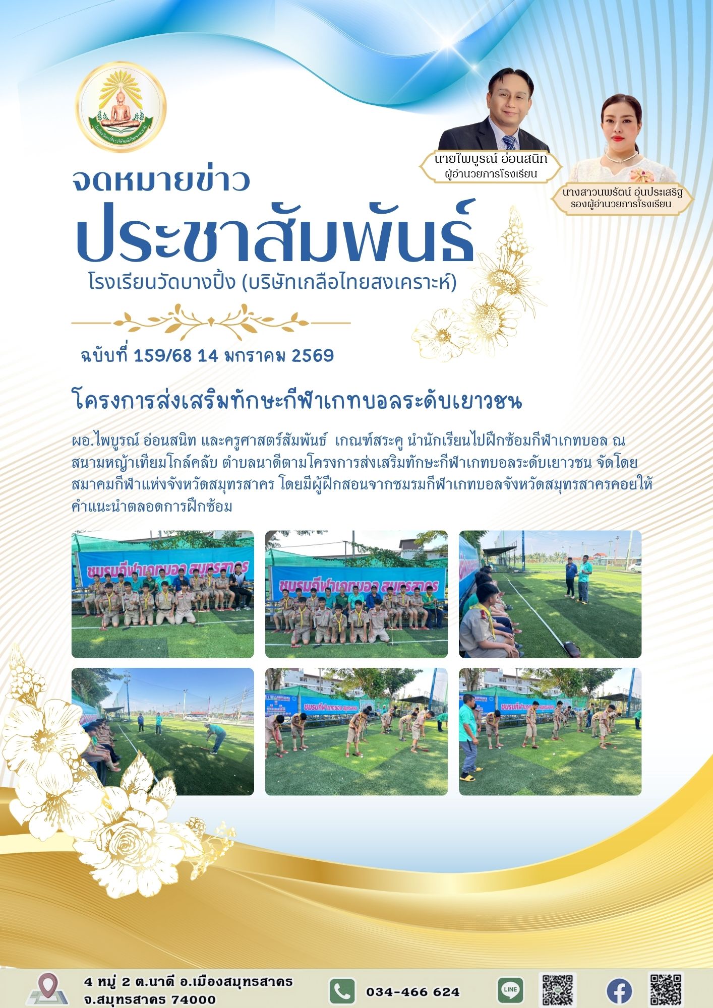 ขส บางปิ้ง 159 68 โครงการส่งเสริมทักษะกีฬาเกทบอลระดับเยาวชน