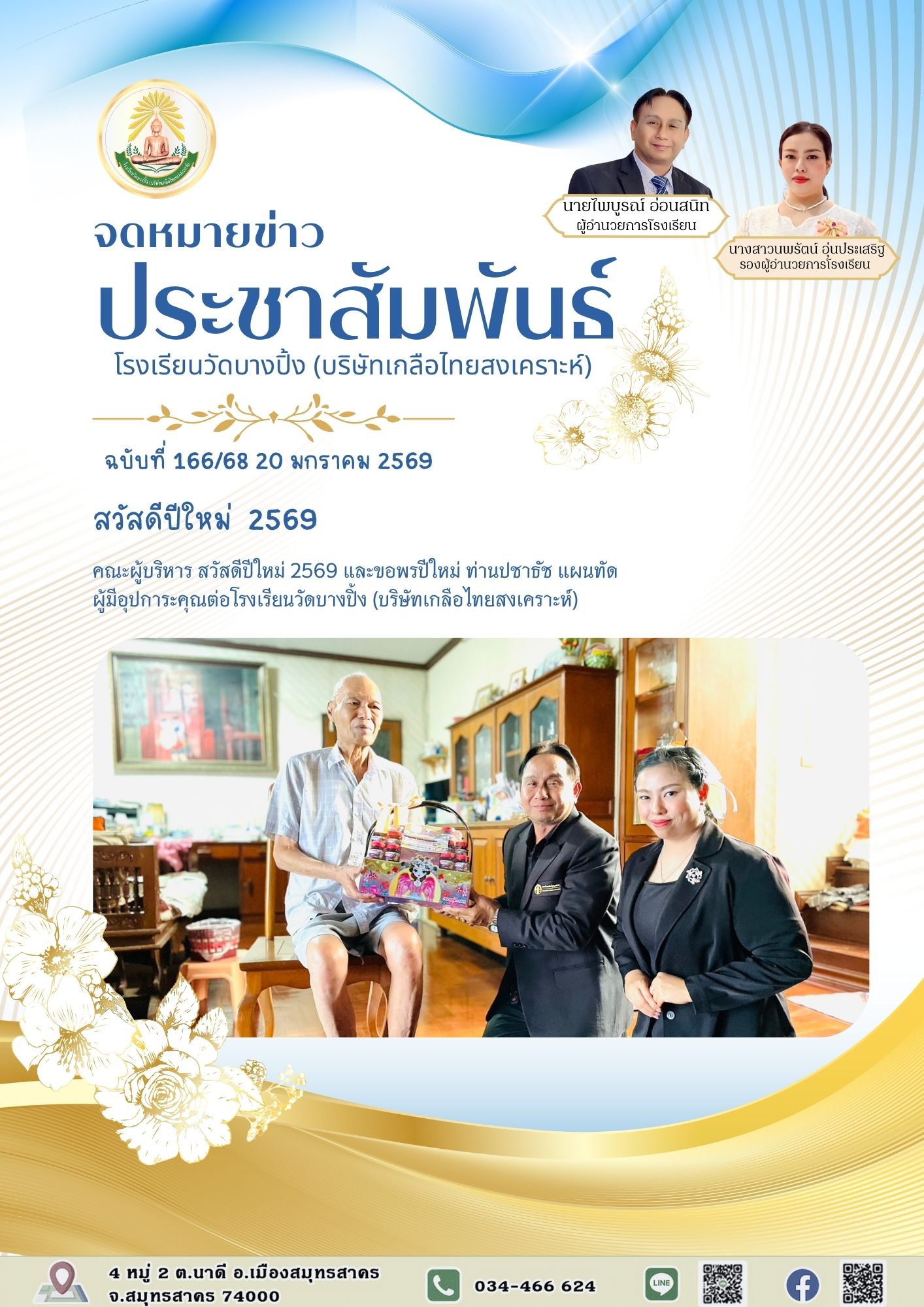 ขส บางปิ้ง 166 68 สวัสดีปีใหม่ 2569