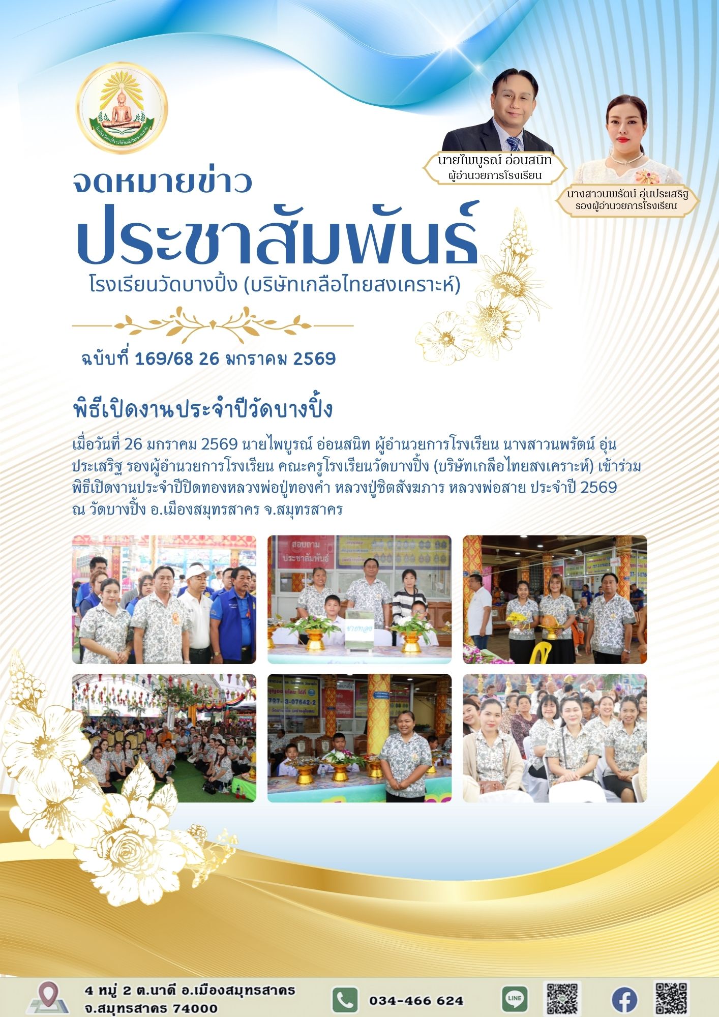 ขส บางปิ้ง 169 68 พิธีเปิดงานประจำปีวัดบางปิ้ง