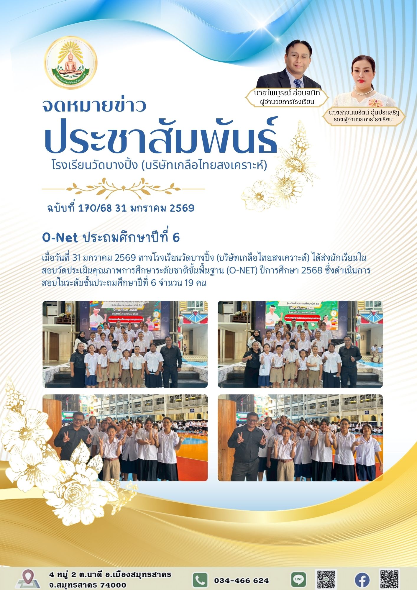 ขส บางปิ้ง 170 68 O Net ประถมศึกษาปีที่ 6