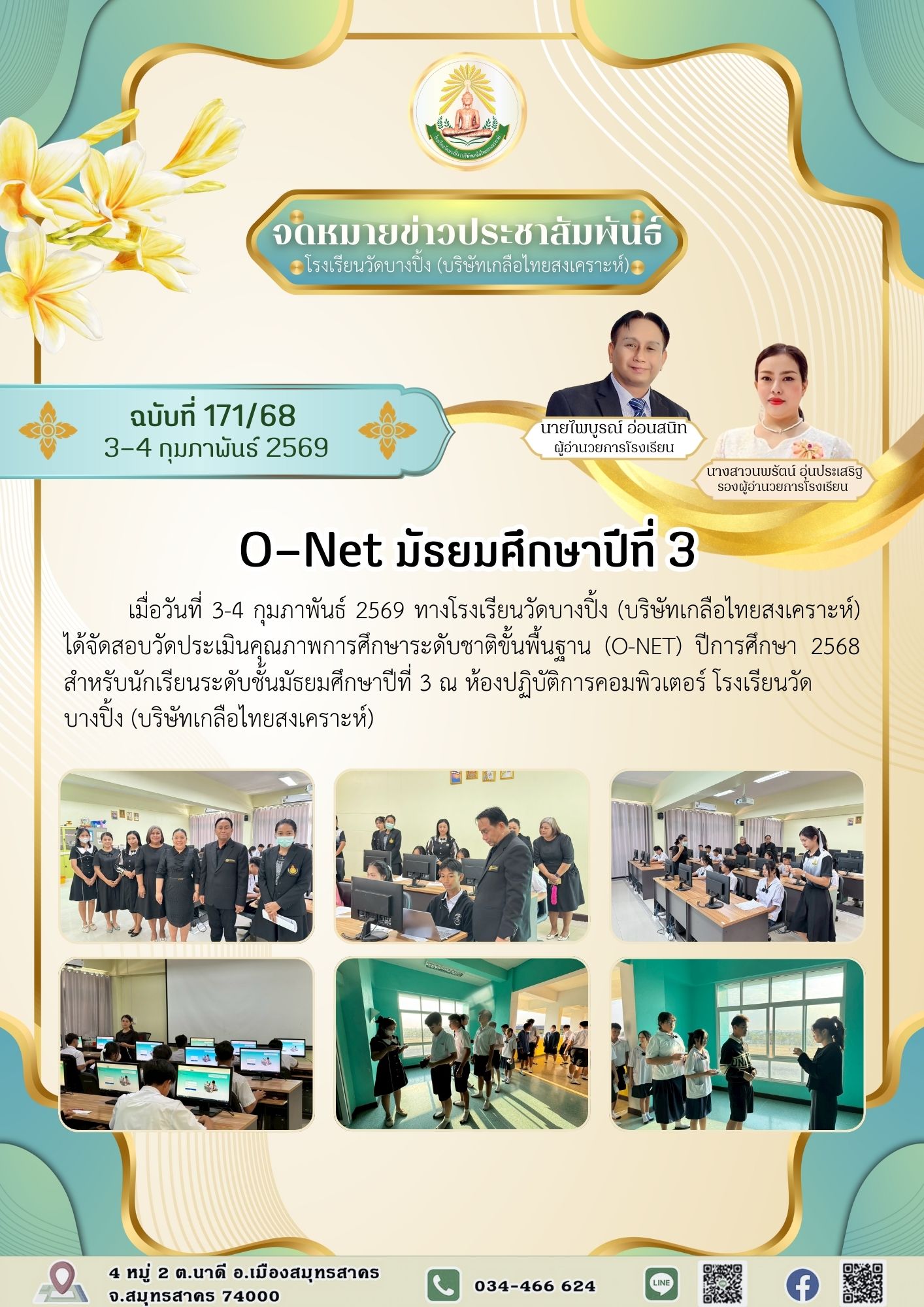 ขส บางปิ้ง 171 68 O Net มัธยมศึกษาปีที่ 3