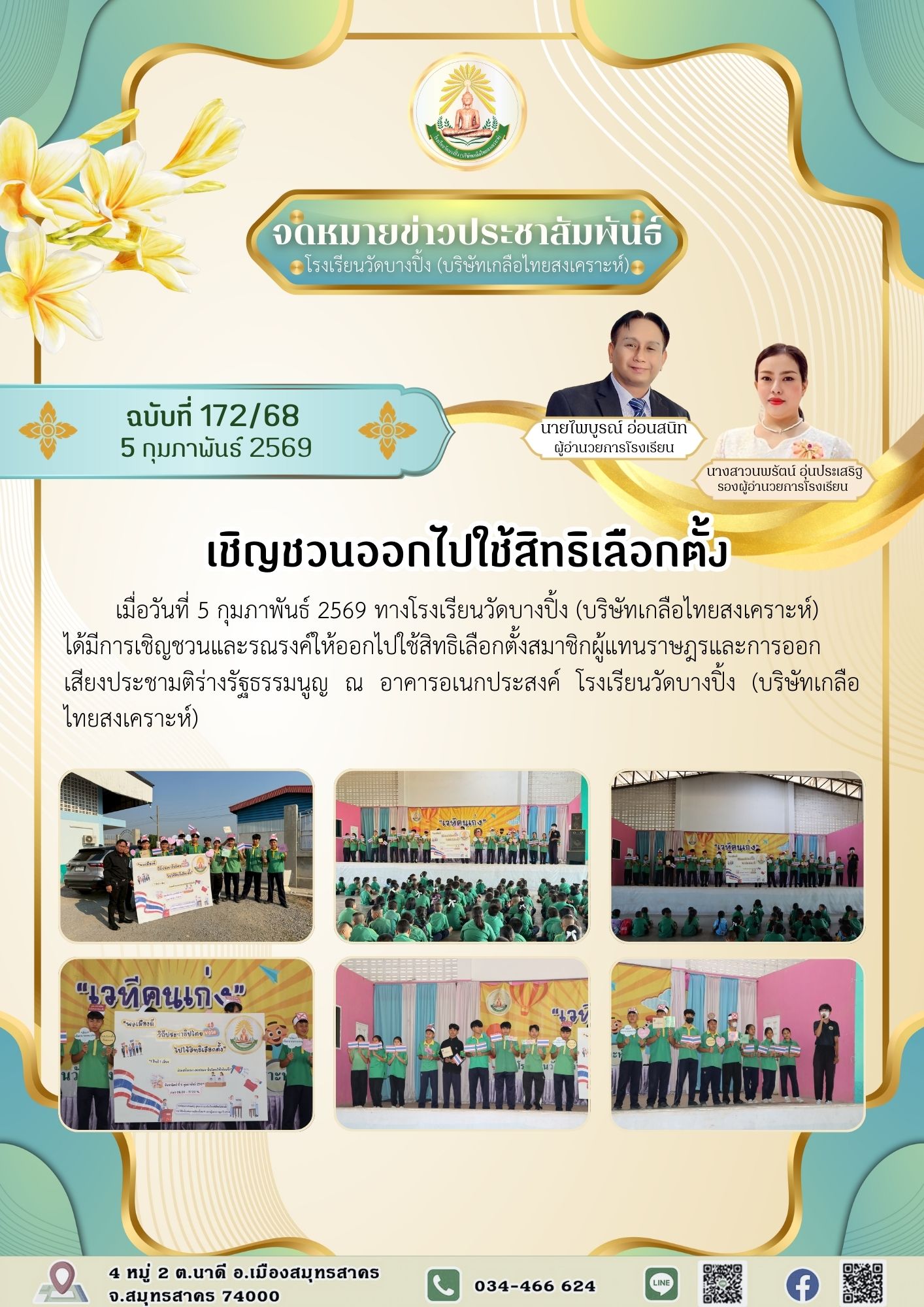 ขส บางปิ้ง 172 68 เชิญชวนออกไปใช้สิทธิเลือกตั้ง