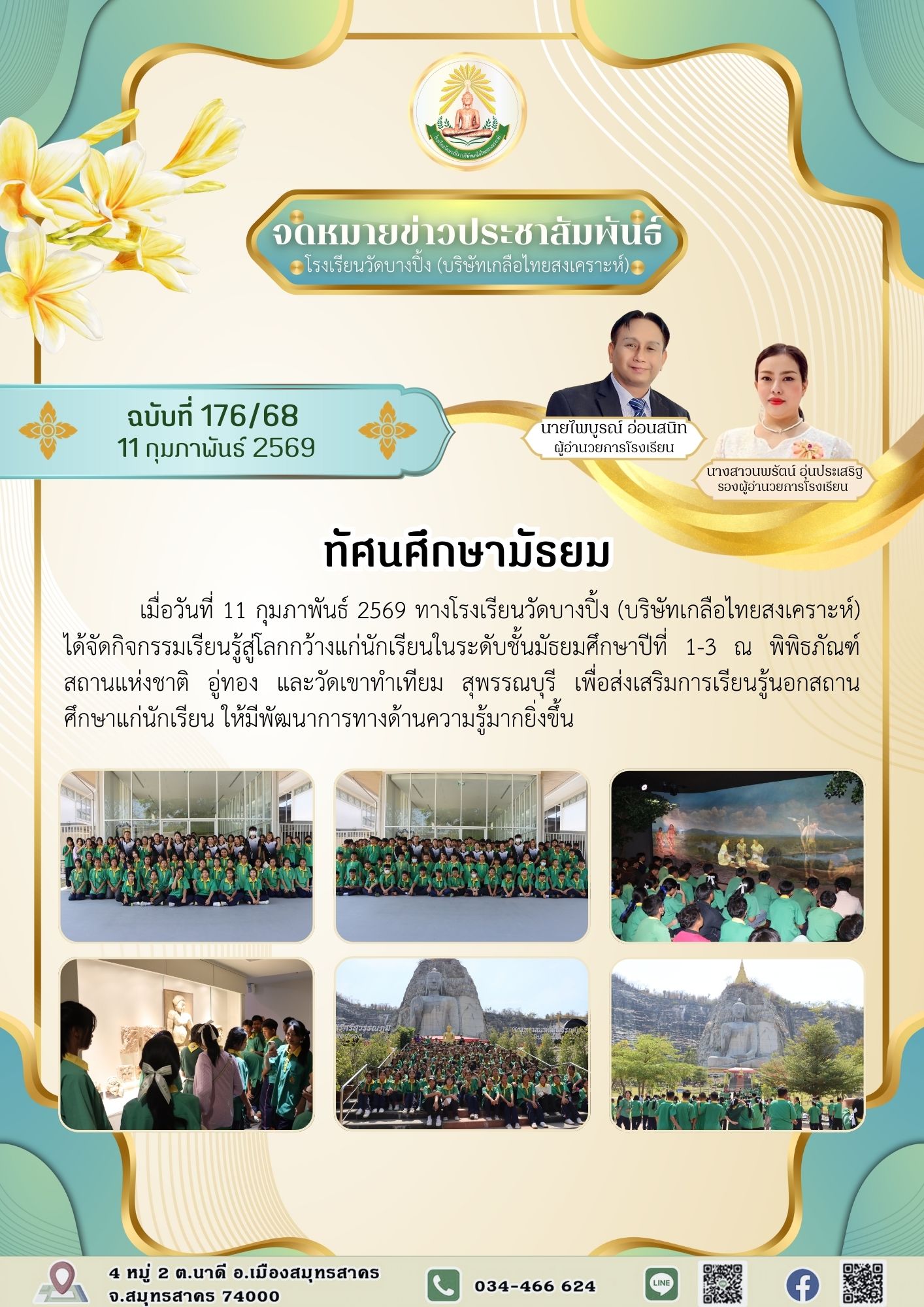 ขส บางปิ้ง 176 68 ทัศนศึกษามัธยม