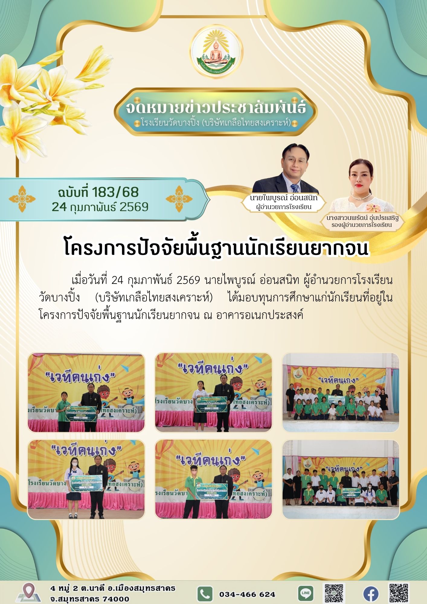 ขส บางปิ้ง 183 68 โครงการปัจจัยพื้นฐานนักเรียนยากจน