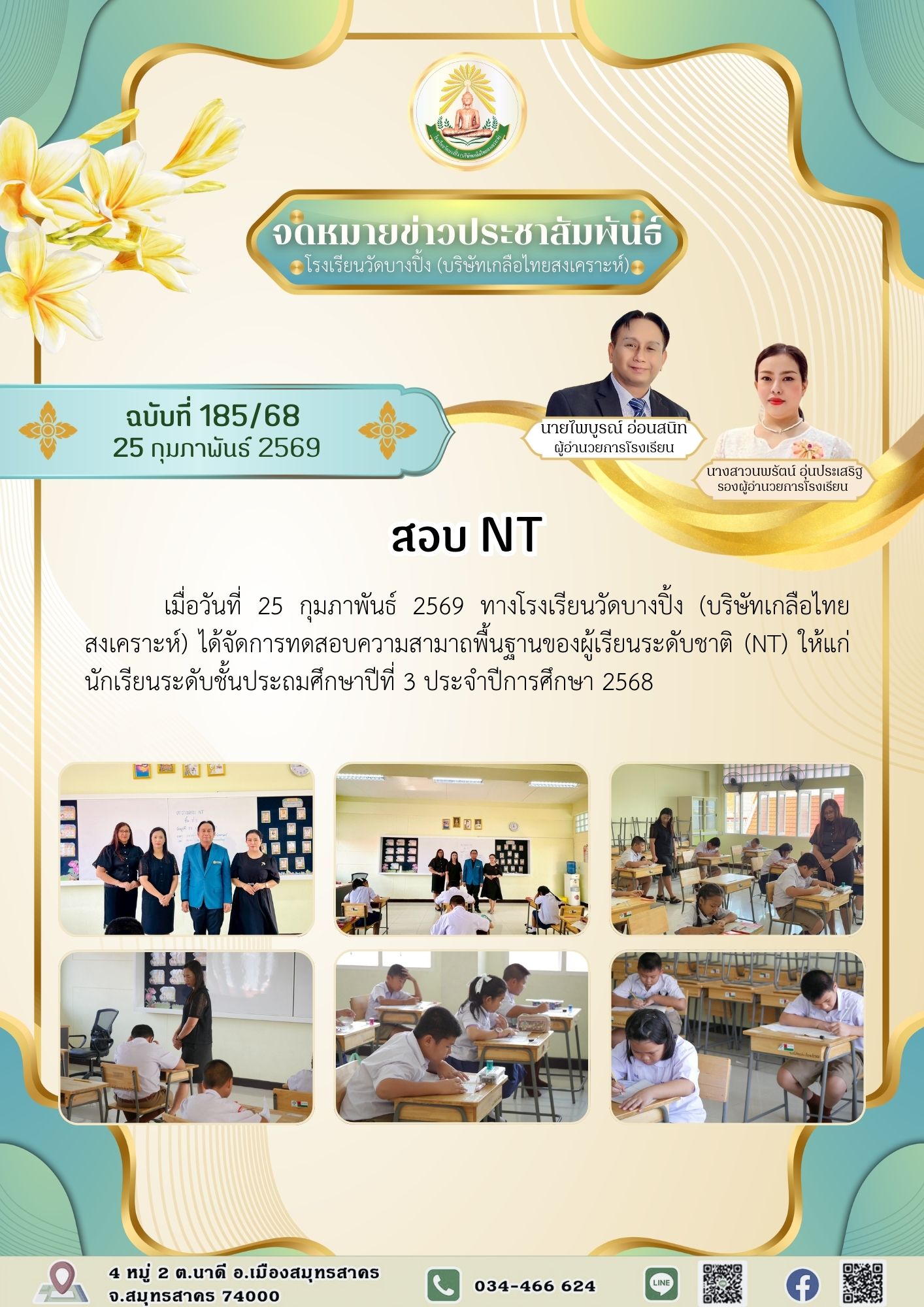 ขส บางปิ้ง 185 68 สอบ NT