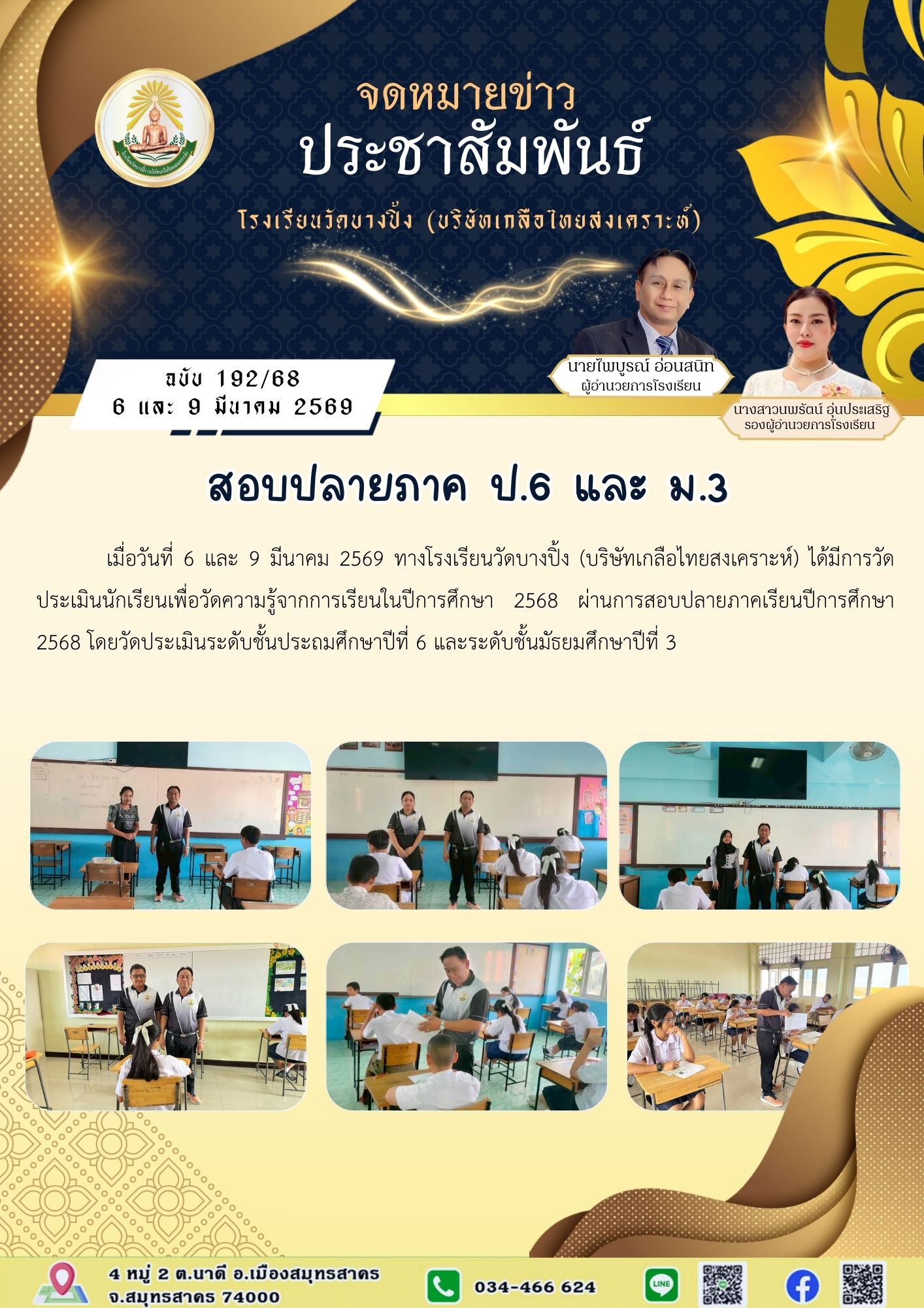 ขส บางปิ้ง 192 68 สอบปลายภาค ป.6 และ ม.3