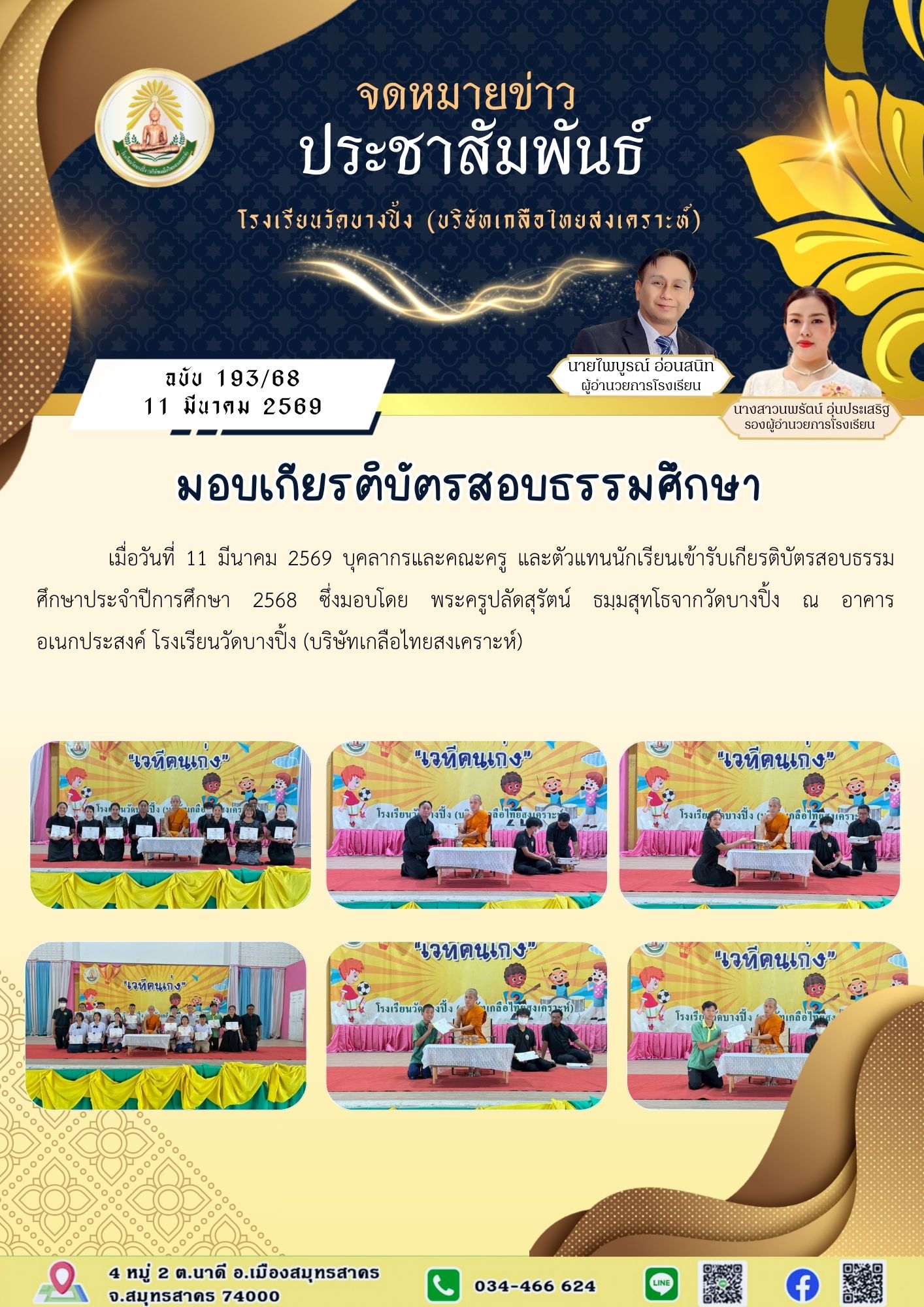 ขส บางปิ้ง 193 68 มอบเกียรติบัตรสอบธรรมศึกษา