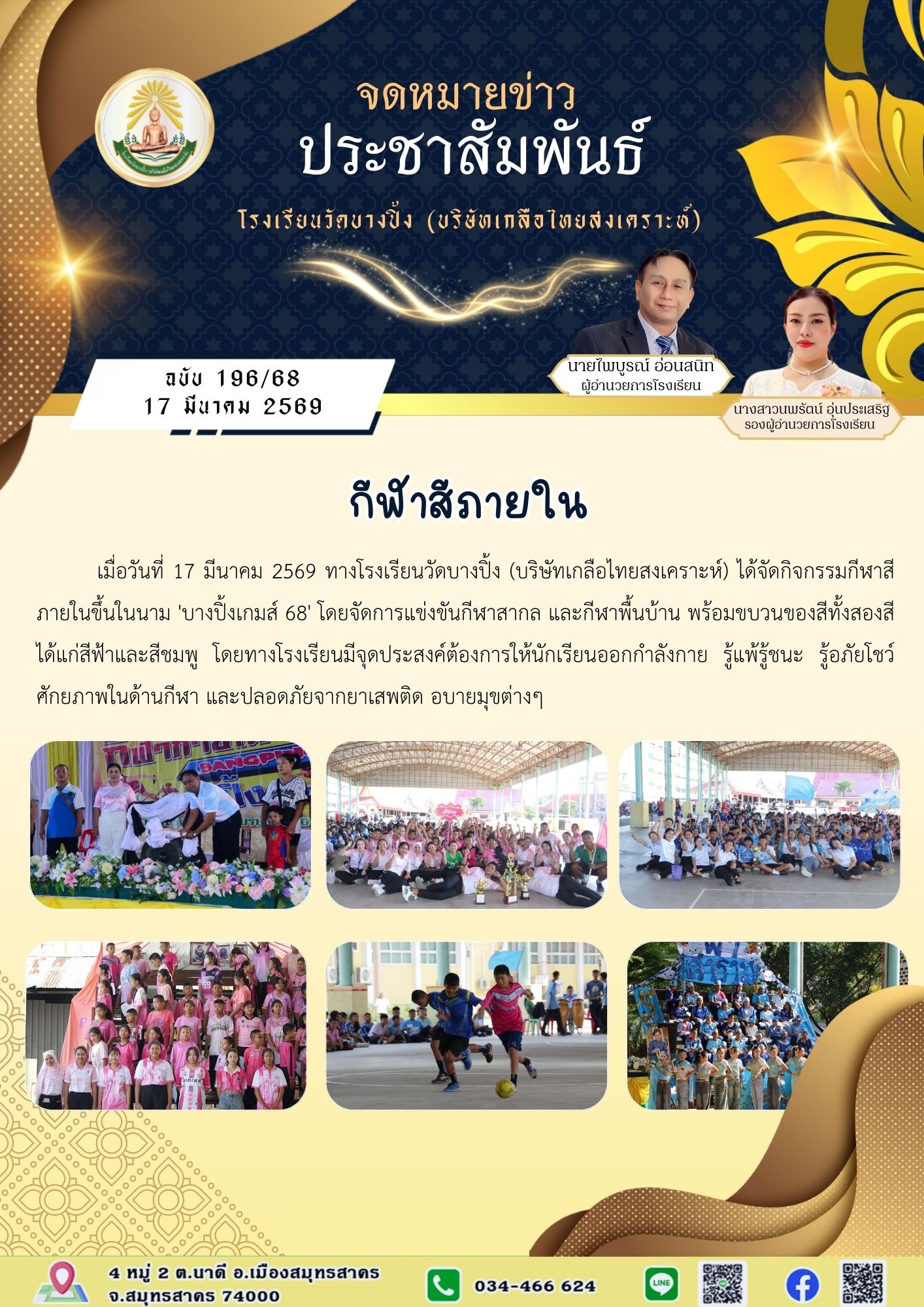 ขส บางปิ้ง 196 68 กีฬาสีภายใน