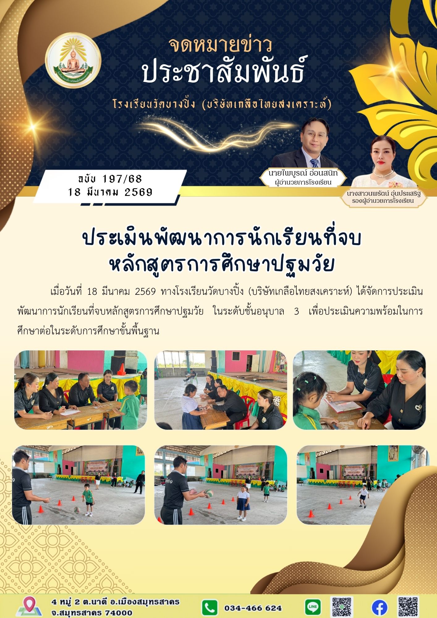 ขส บางปิ้ง 197 68 ประเมินพัฒนาการนักเรียนที่จบหลักสูตรการศึกษาปฐมวัย 1