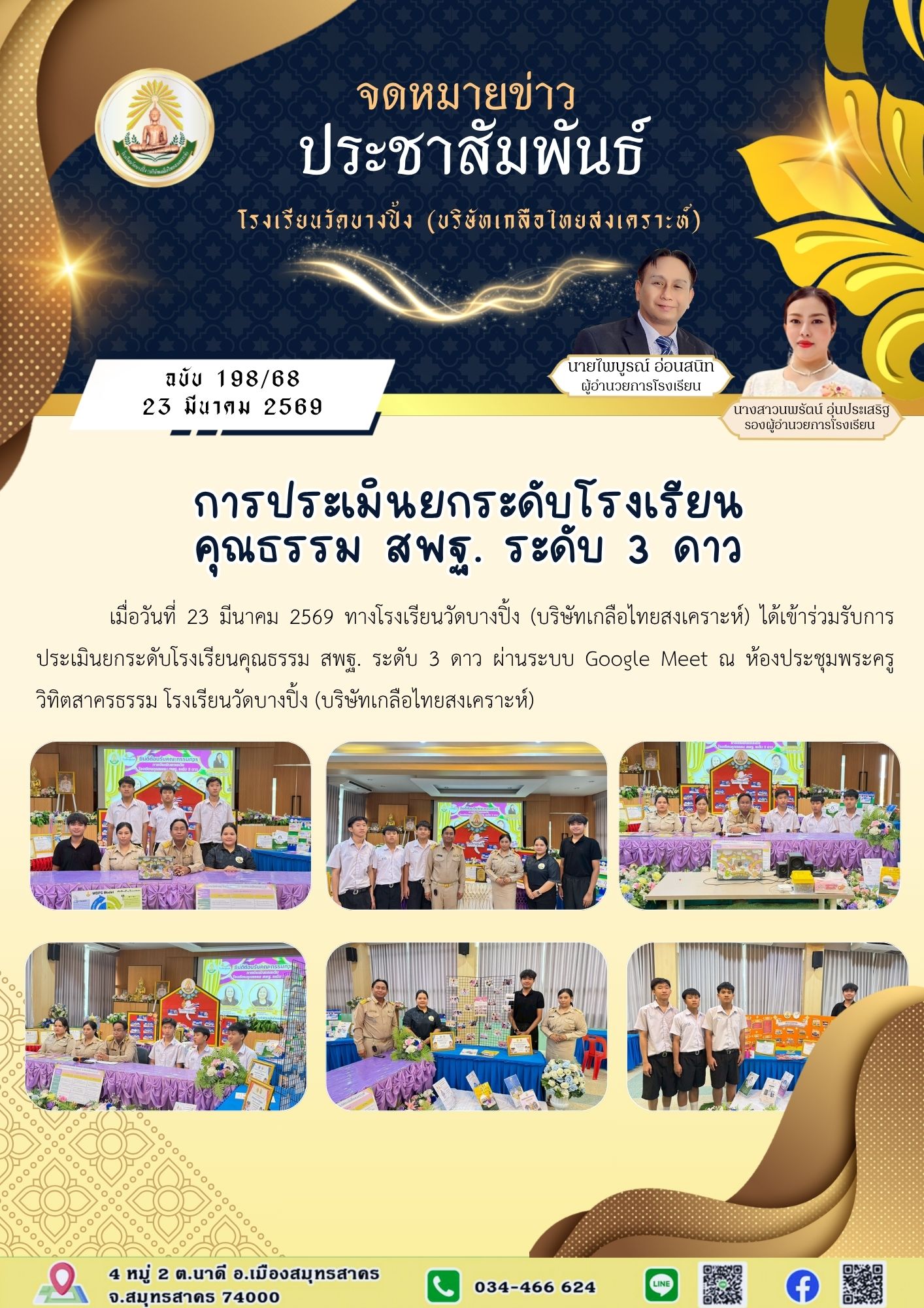 ขส บางปิ้ง 198 68 การประเมินยกระดับโรงเรียนคุณธรรม สพฐ. ระดับ 3 ดาว