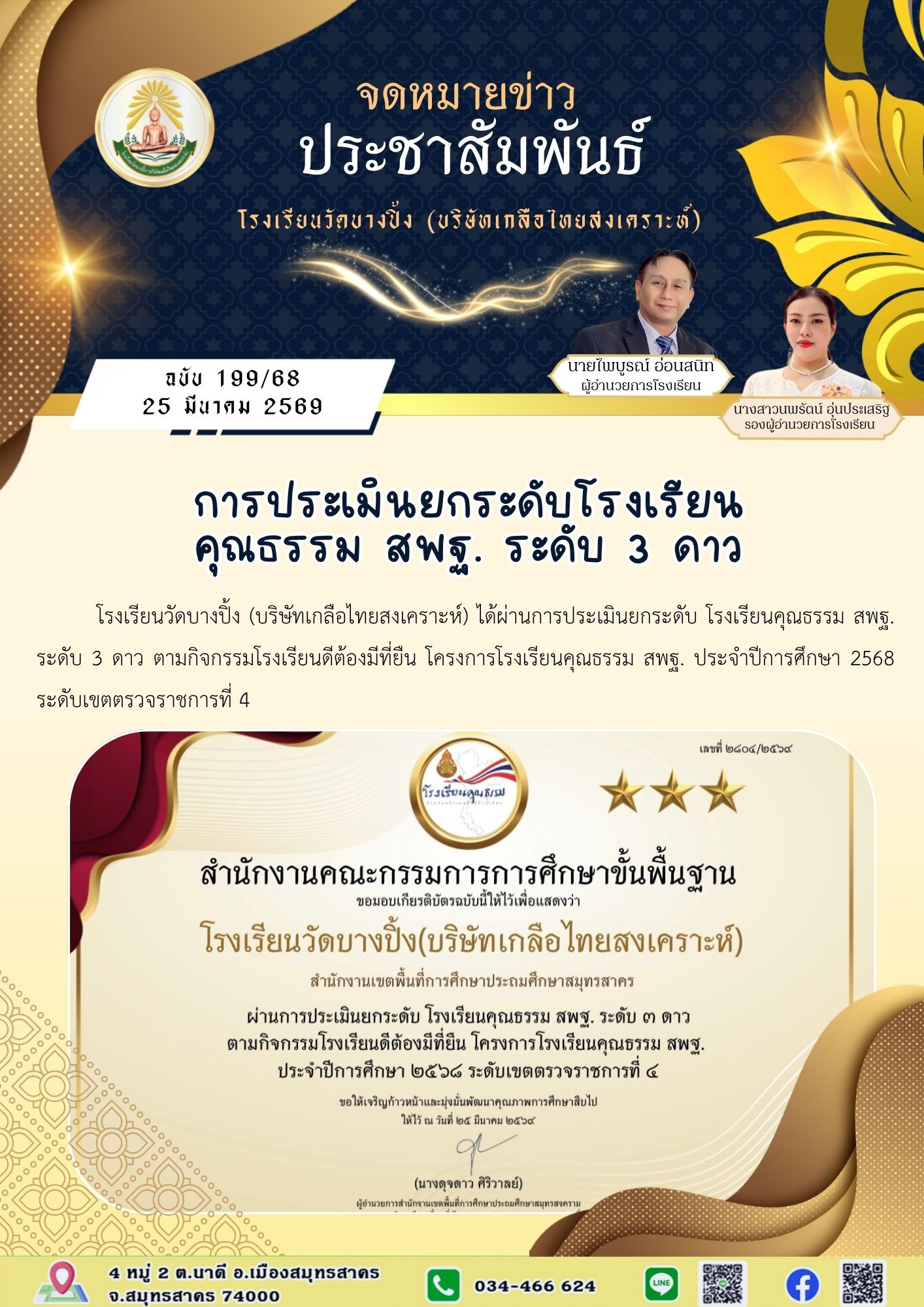 ขส บางปิ้ง 199 68 การประเมินยกระดับโรงเรียนคุณธรรม สพฐ. ระดับ 3 ดาว