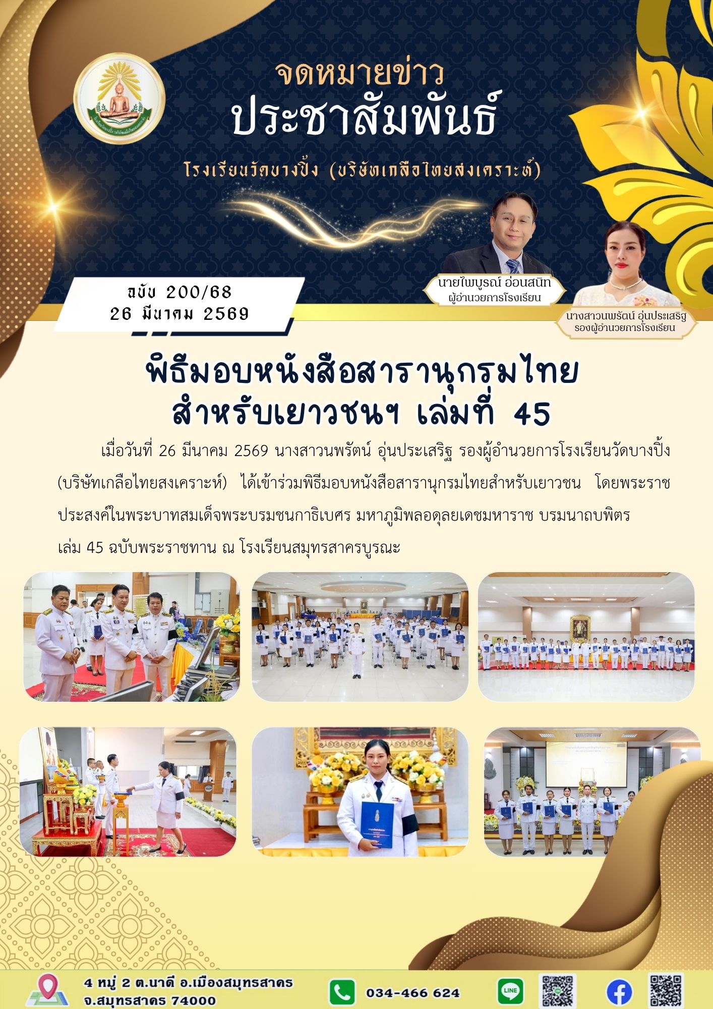 ขส บางปิ้ง 201 68 พิธีมอบหนังสือสารานุกรมไทยสำหรับเยาวชนฯ เล่มที่ 45