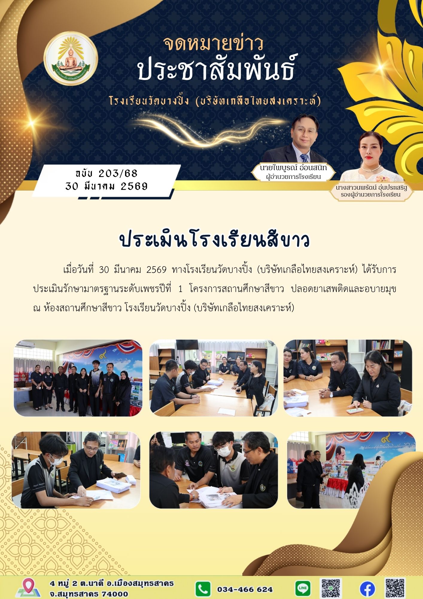 ขส บางปิ้ง 203 68 ประเมินโรงเรียนสีขาว